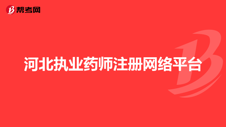 河北执业药师注册网络平台