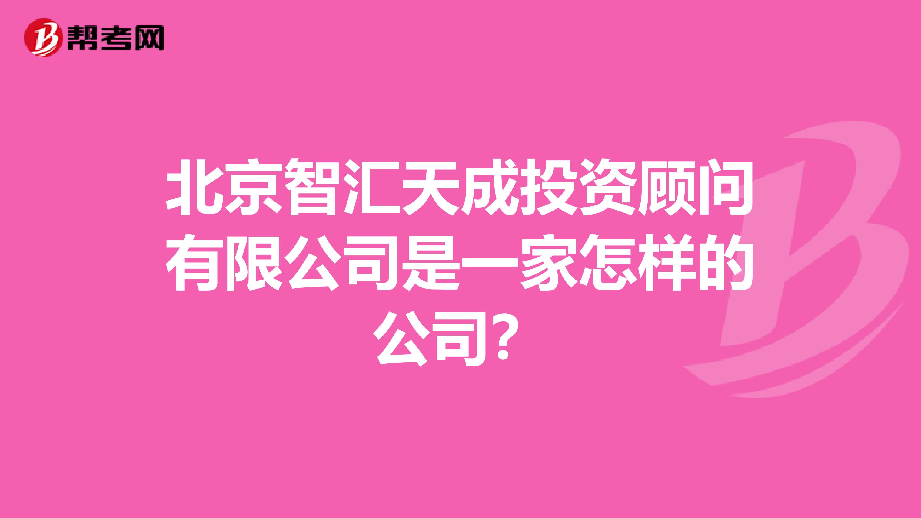 北京智汇天成投资顾问有限公司是一家怎样的公司？