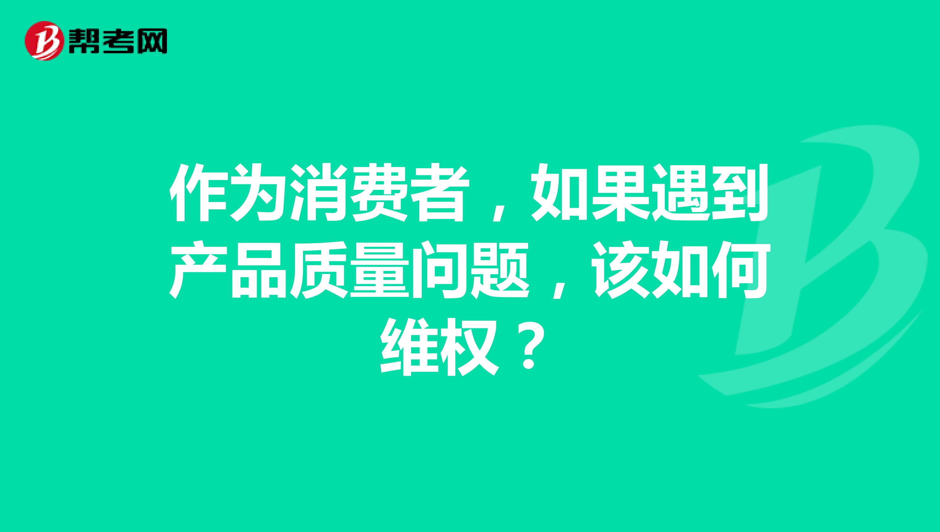作为消费者，如果遇到产品质量问题，该如何维权？