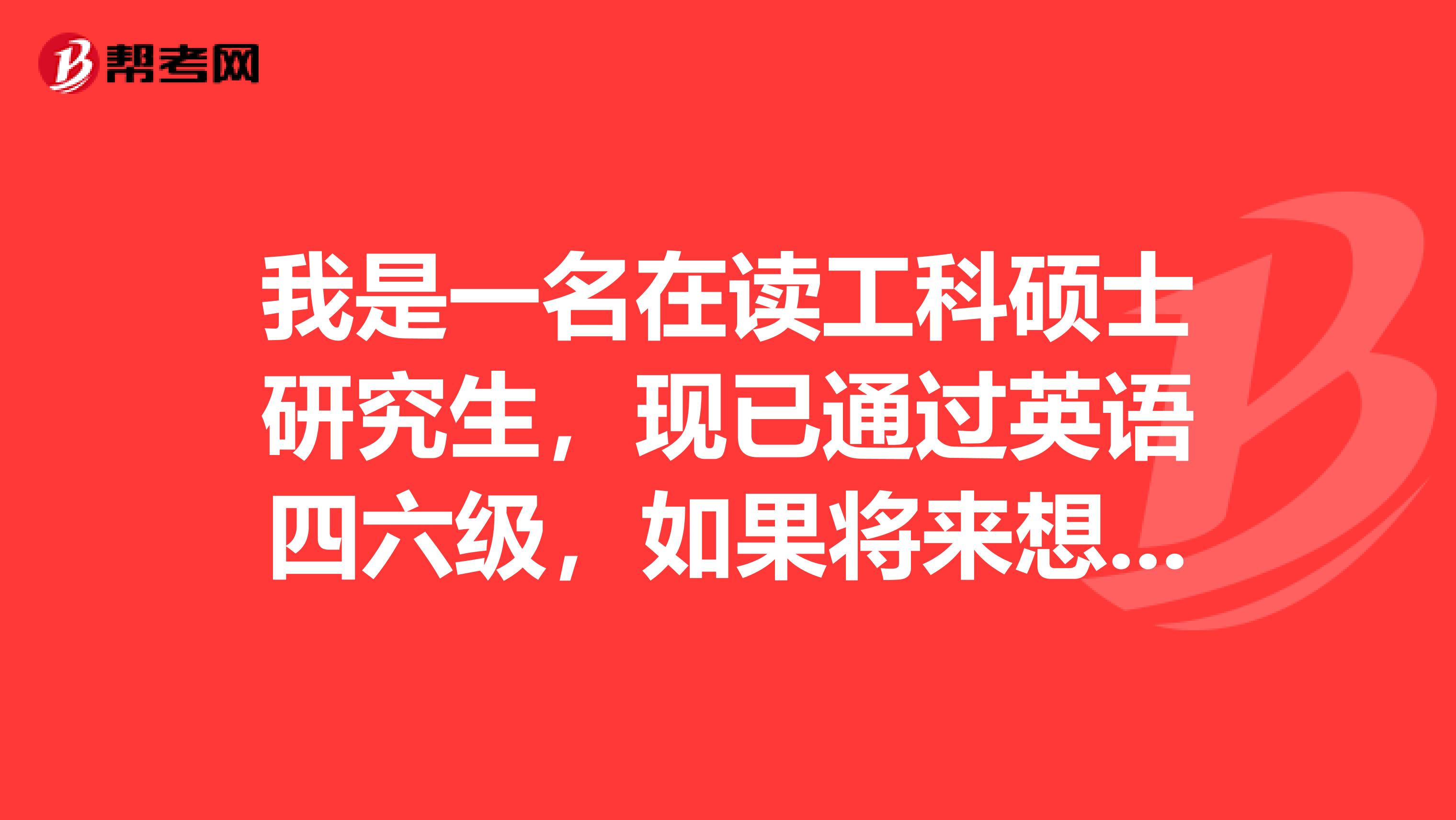 我是一名在读工科硕士研究生,现已通过英语四六级,如果将来想去外资企业工作,有没有必要参加托业考试