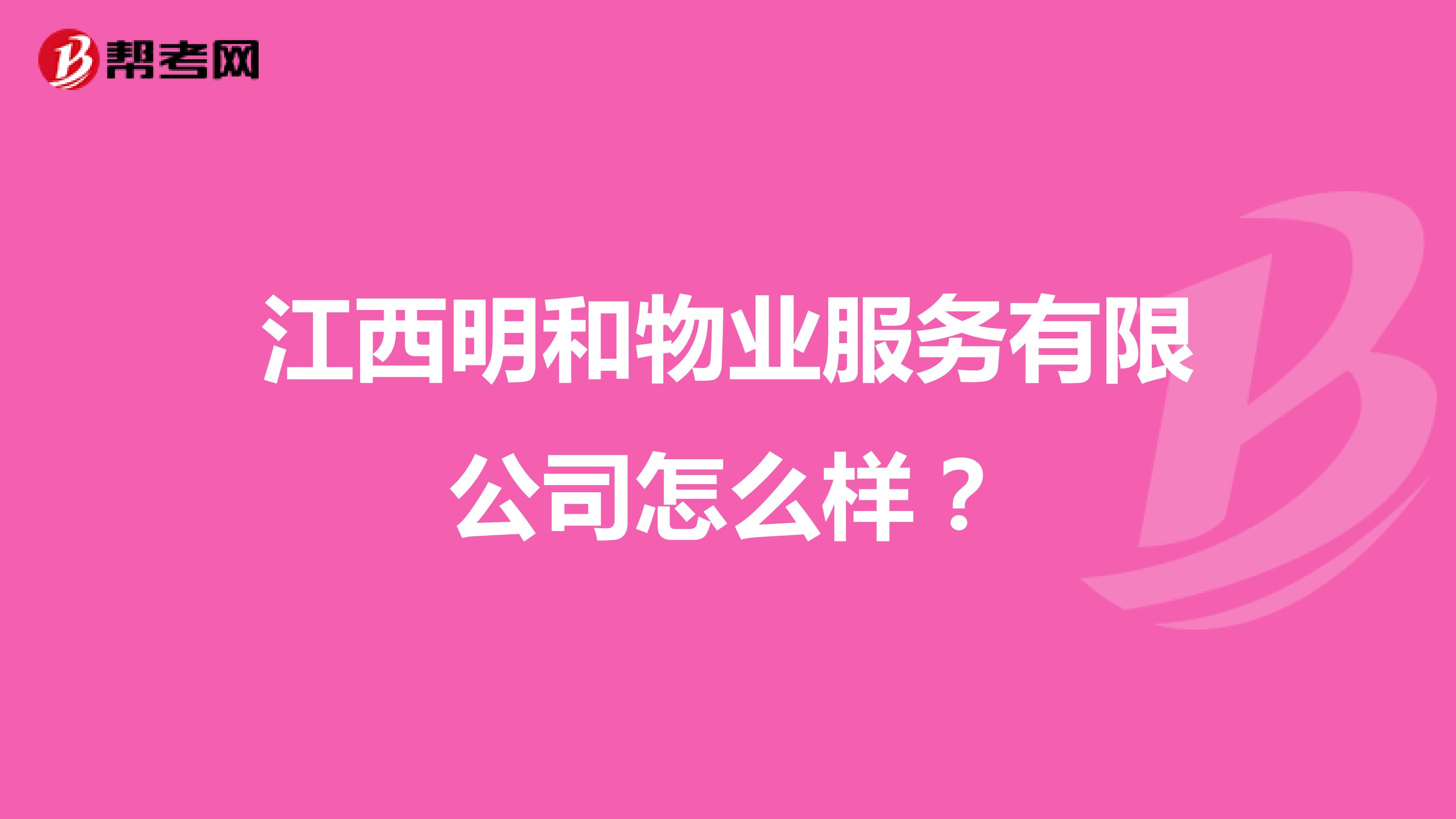江西明和物业服务有限公司怎么样？