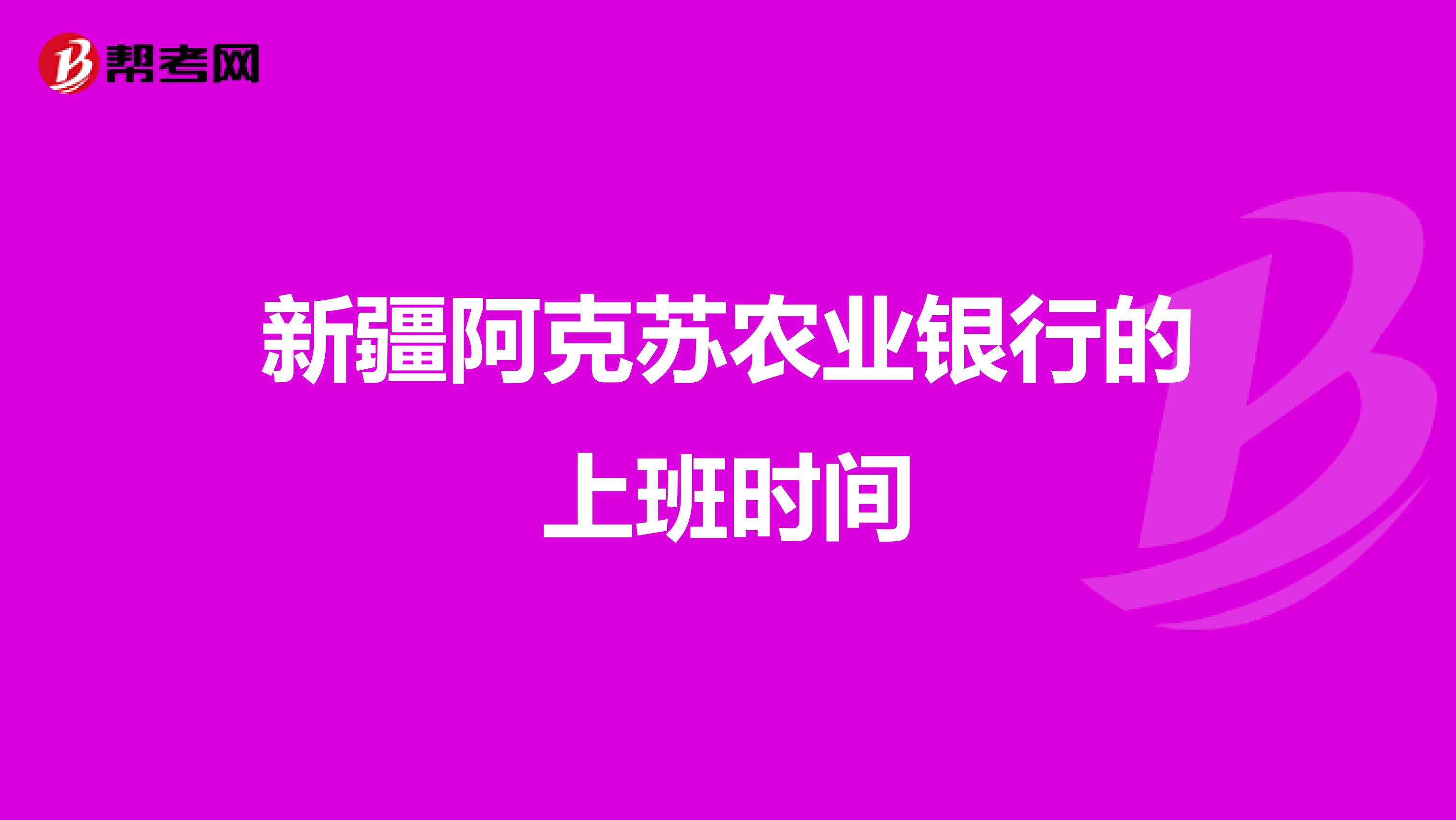 新疆阿克苏农业银行的上班时间