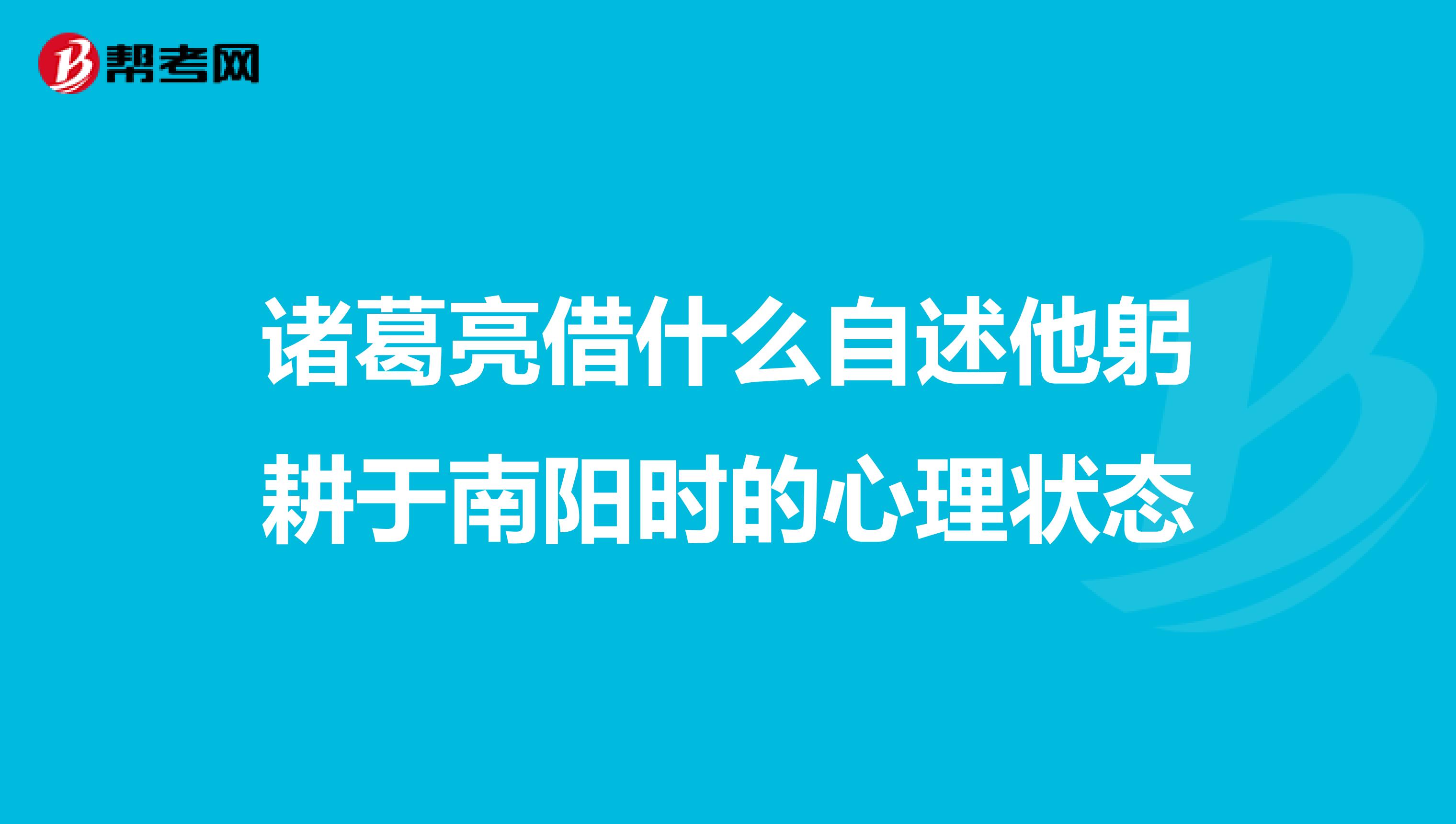诸葛亮借什么自述他躬耕于南阳时的心理状态