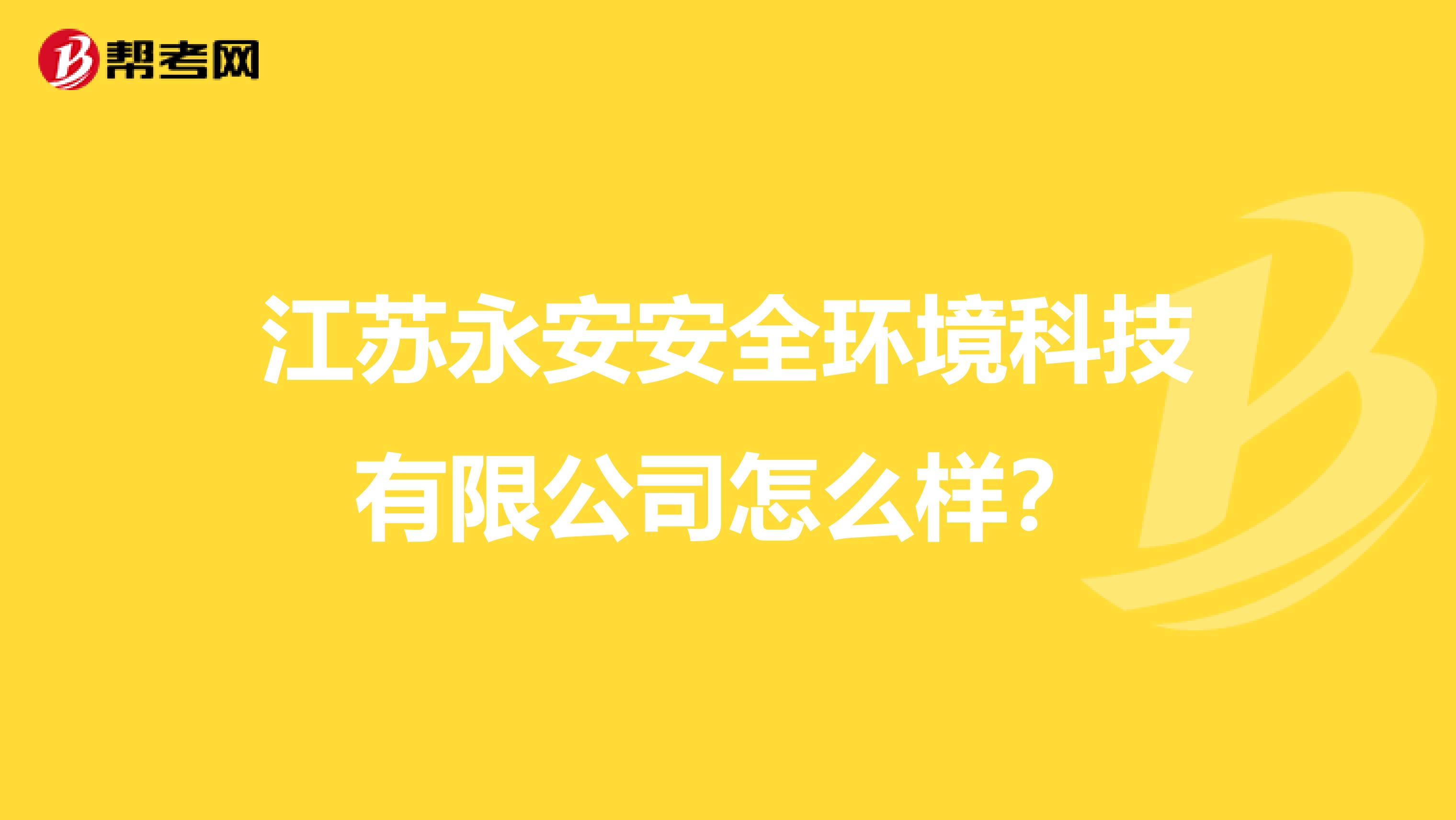 江苏永安安全环境科技有限公司怎么样？