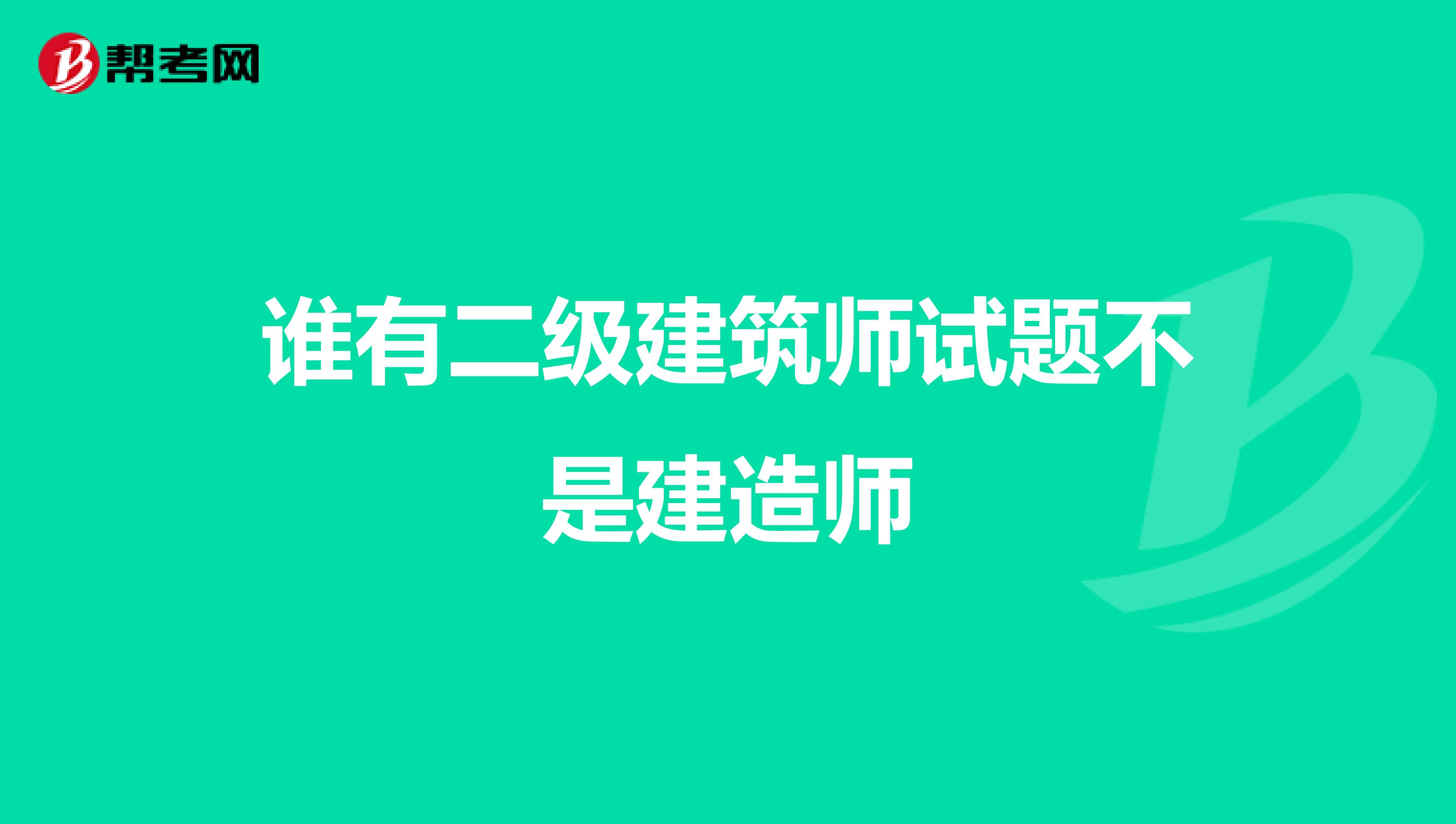 谁有二级建筑师试题不是建造师