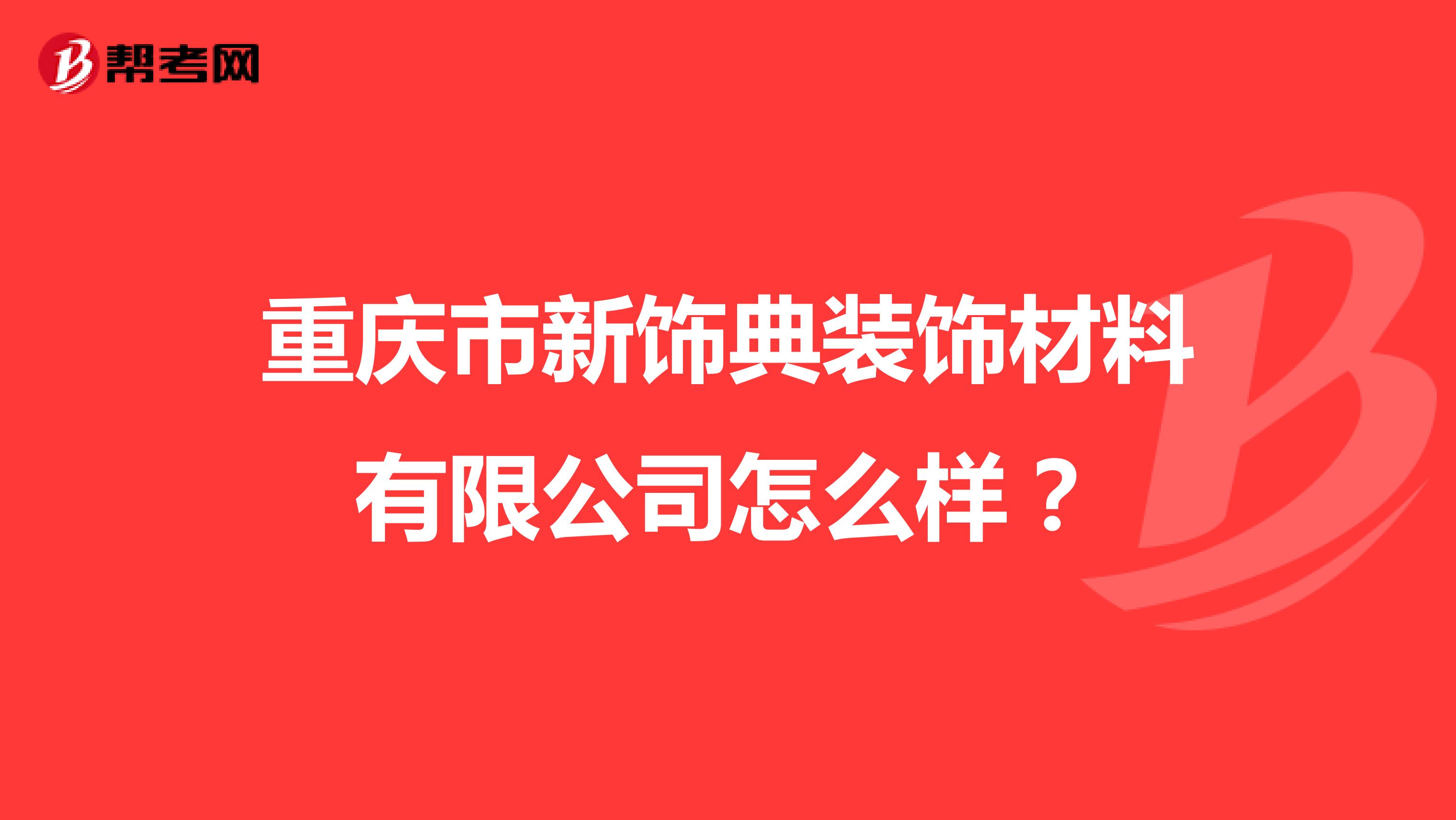 重庆市新饰典装饰材料有限公司怎么样?
