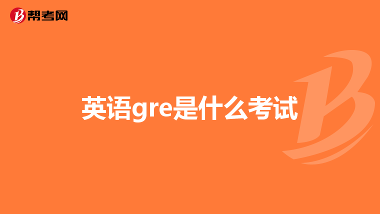 英语gre是什么考试