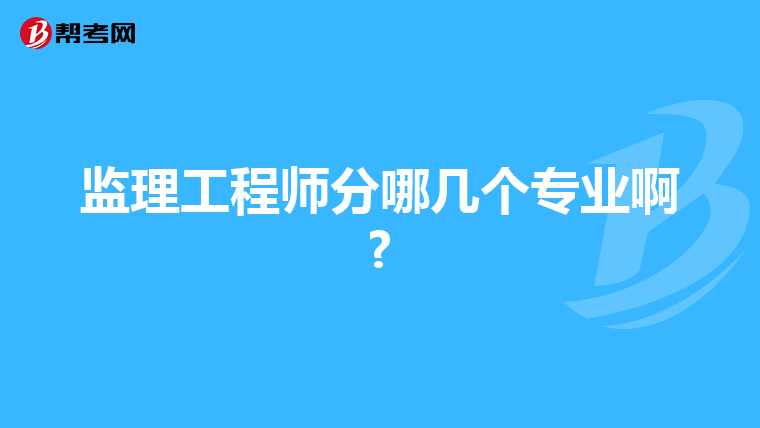 监理工程师分哪几个专业啊?