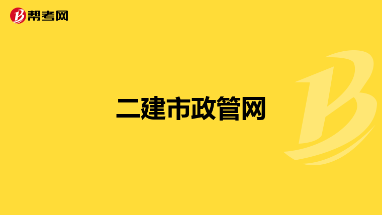 二建市政管网