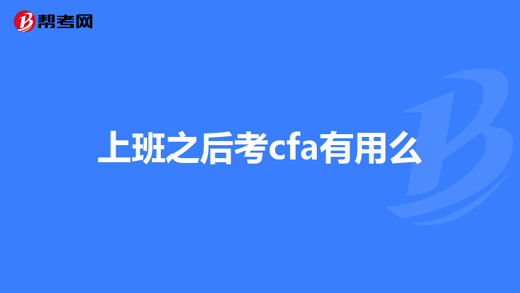 上班之后考cfa有用么