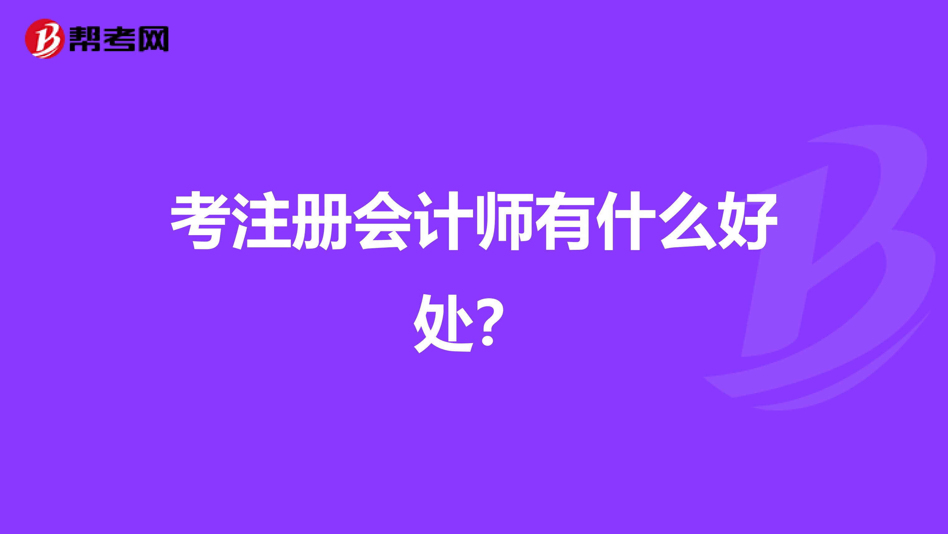 考注册会计师有什么好处？