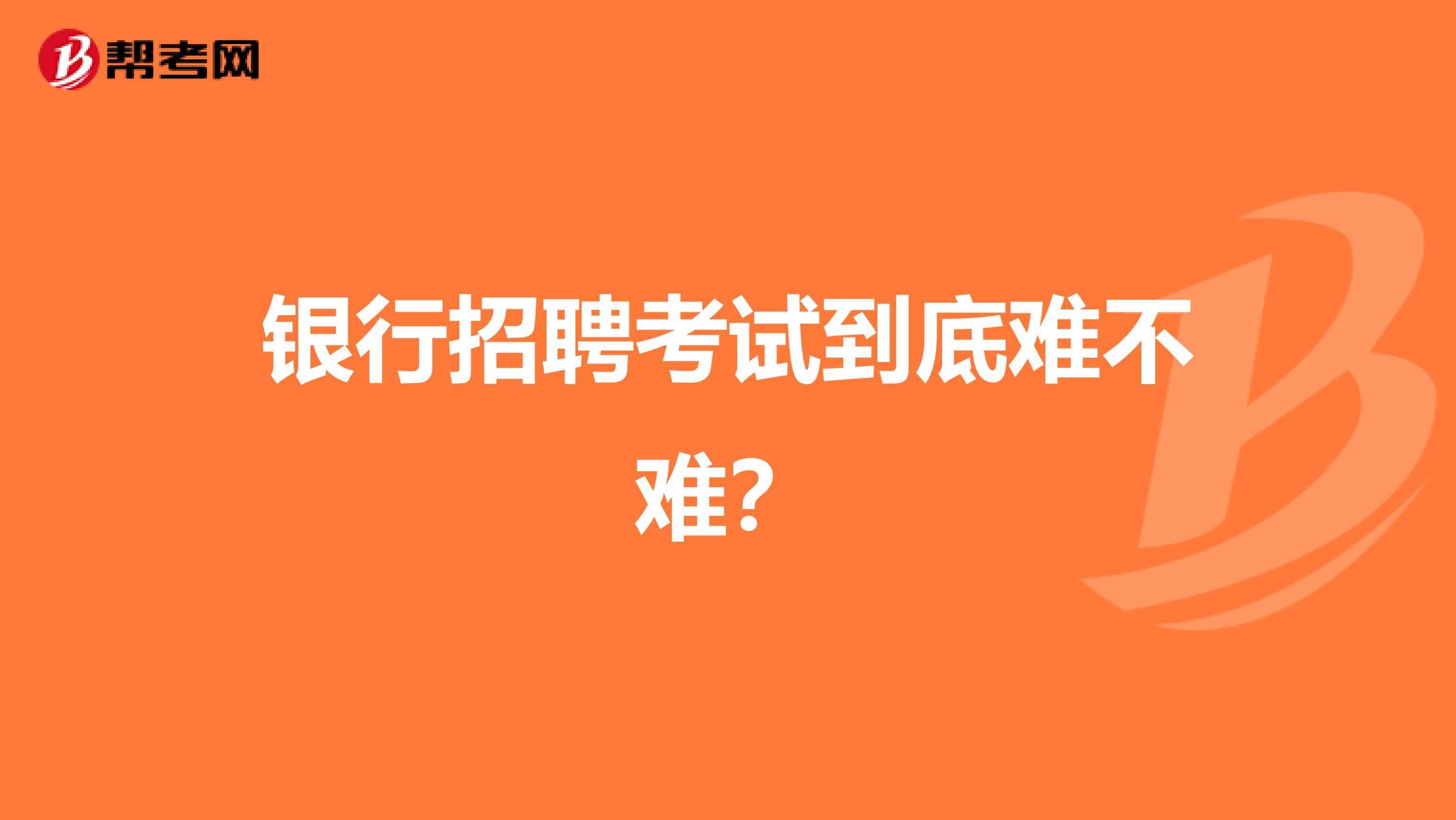 银行招聘考试到底难不难?