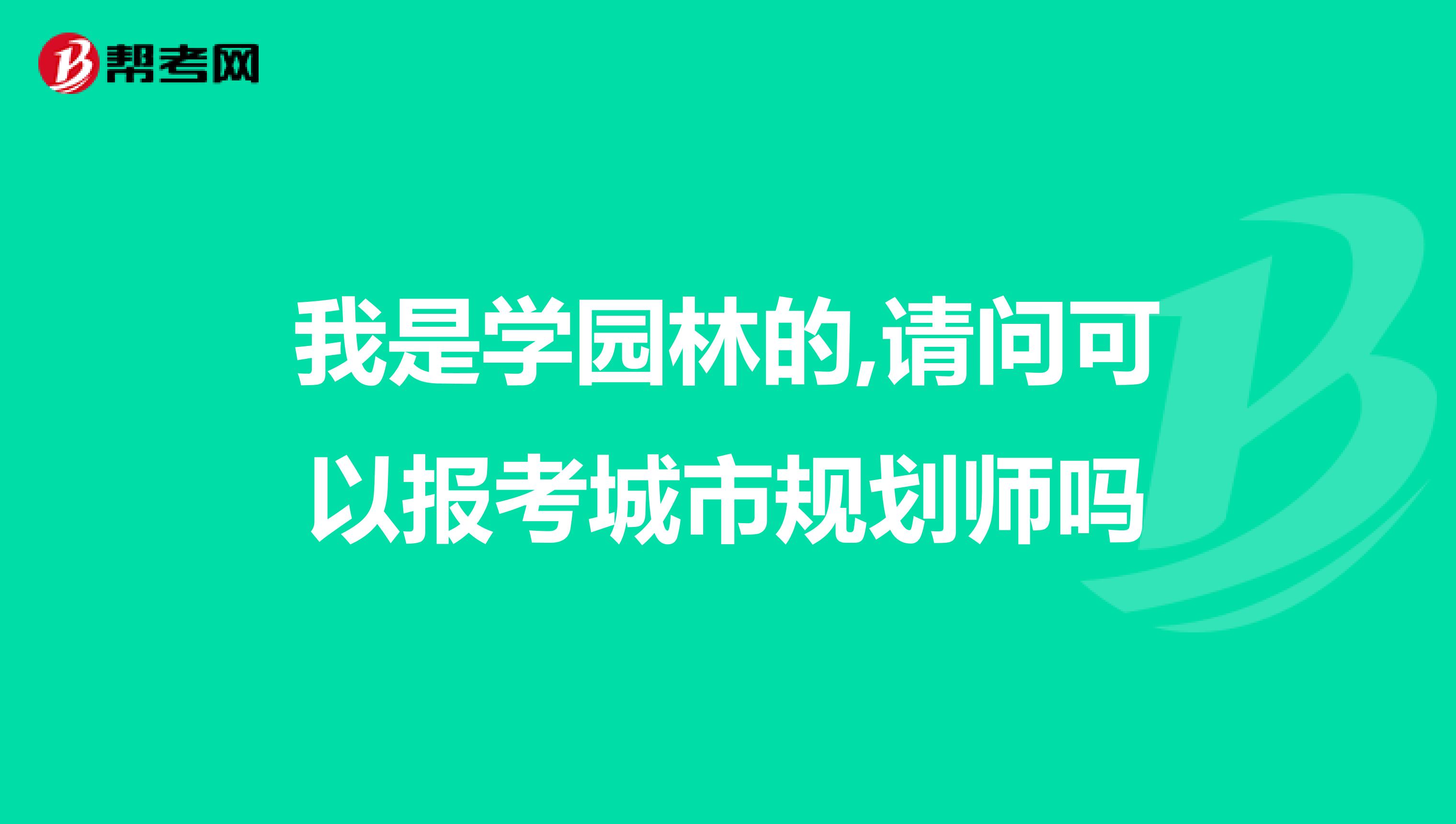 我是学园林的,请问可以报考城市规划师吗