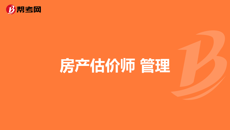 房产估价师 管理