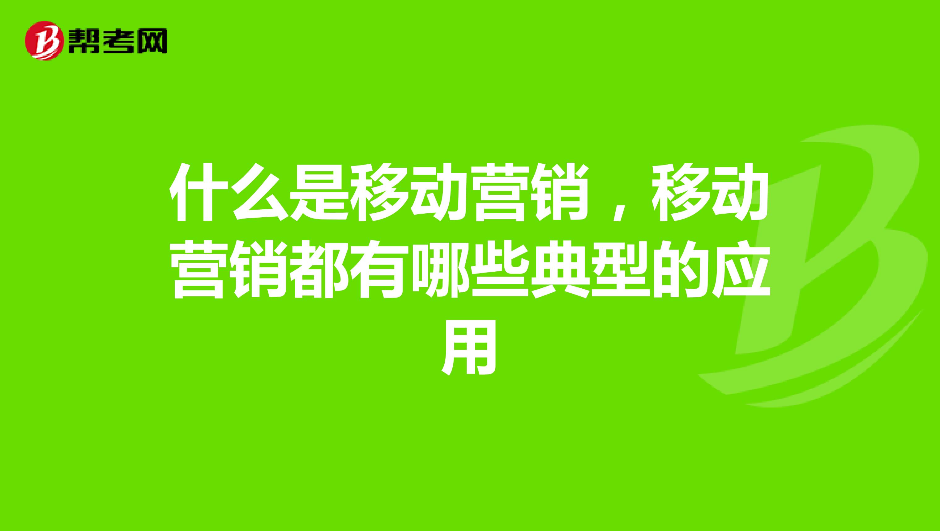 什么是移动营销，移动营销都有哪些典型的应用