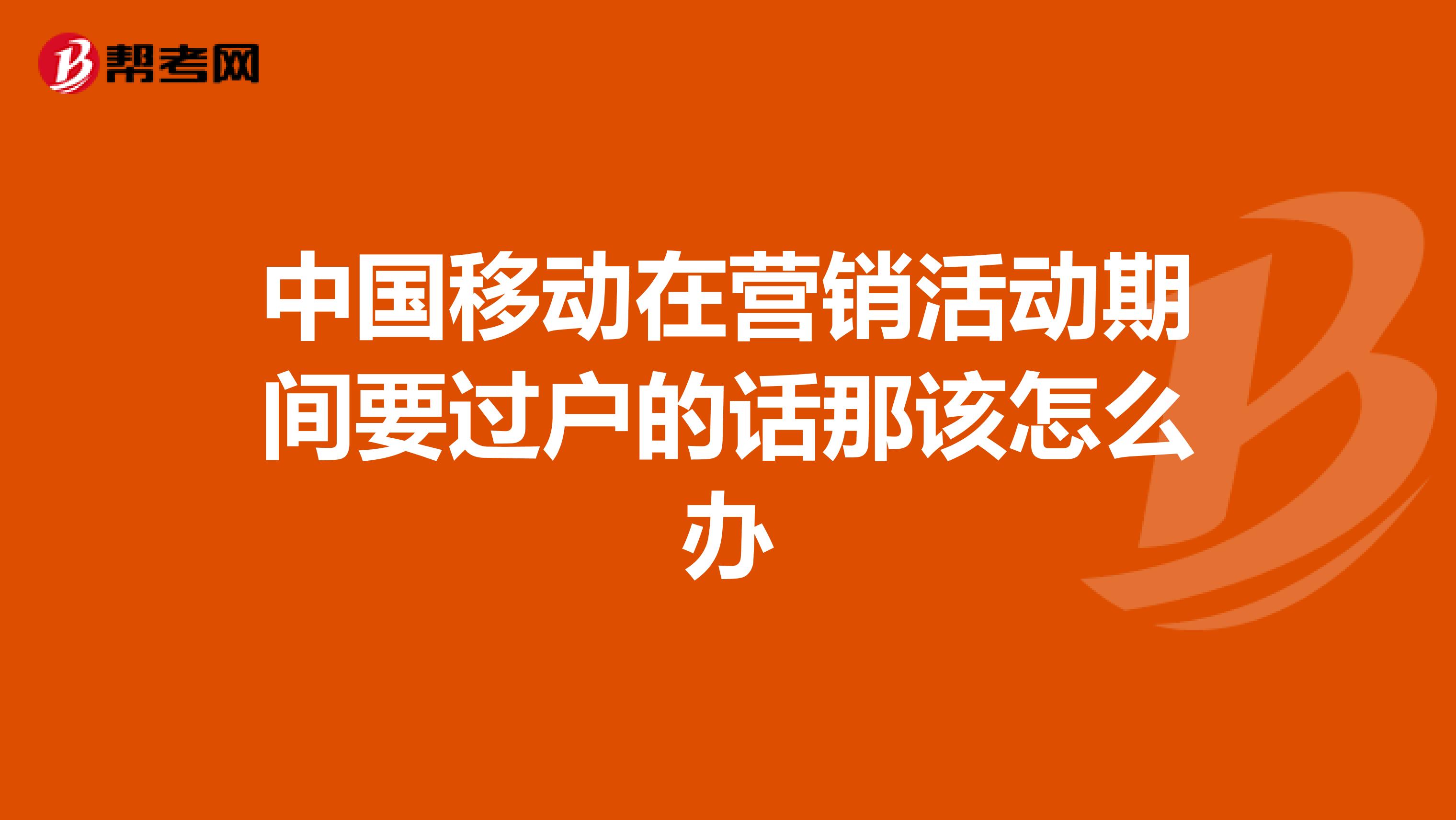 中国移动在营销活动期间要过户的话那该怎么办