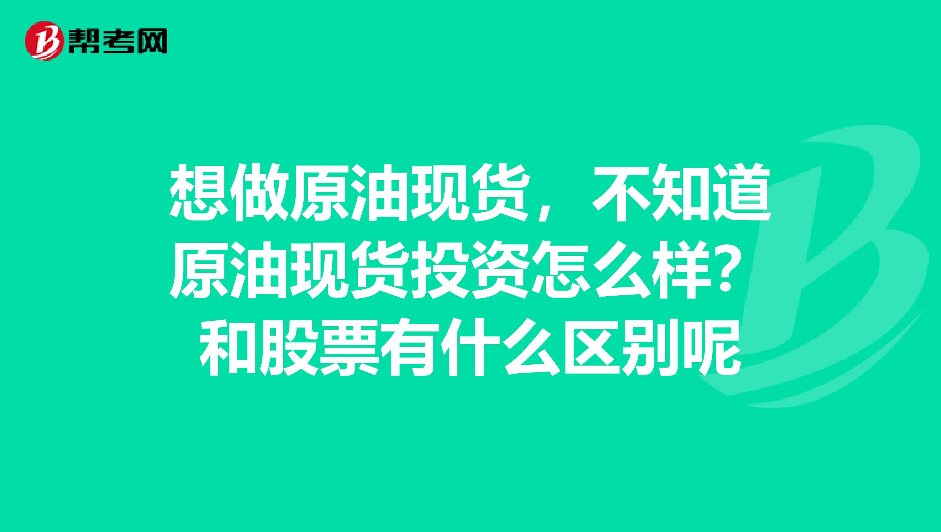 想做原油现货,不知道原油现货投资怎么样?和股票有什么区别呢
