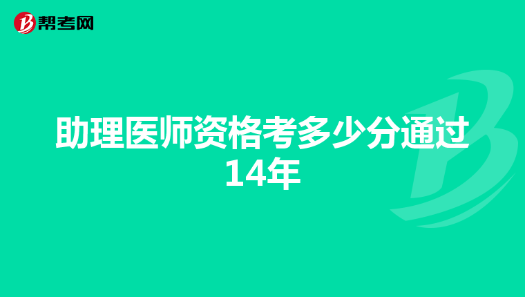 助理医师资格考多少分通过14年