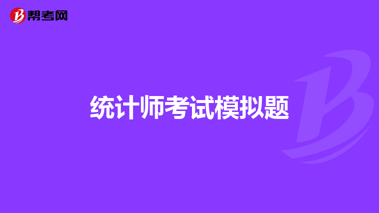 統計師考試模擬題