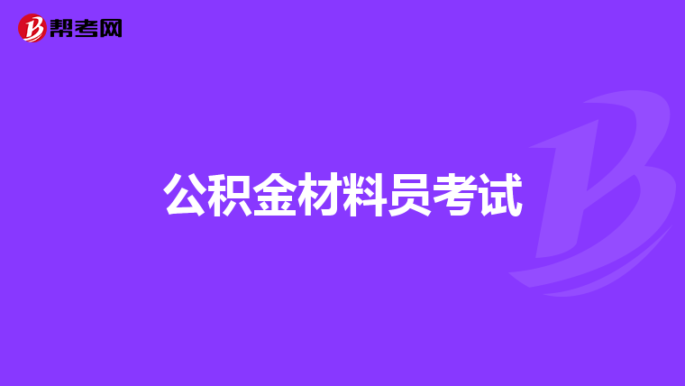 公积金材料员考试