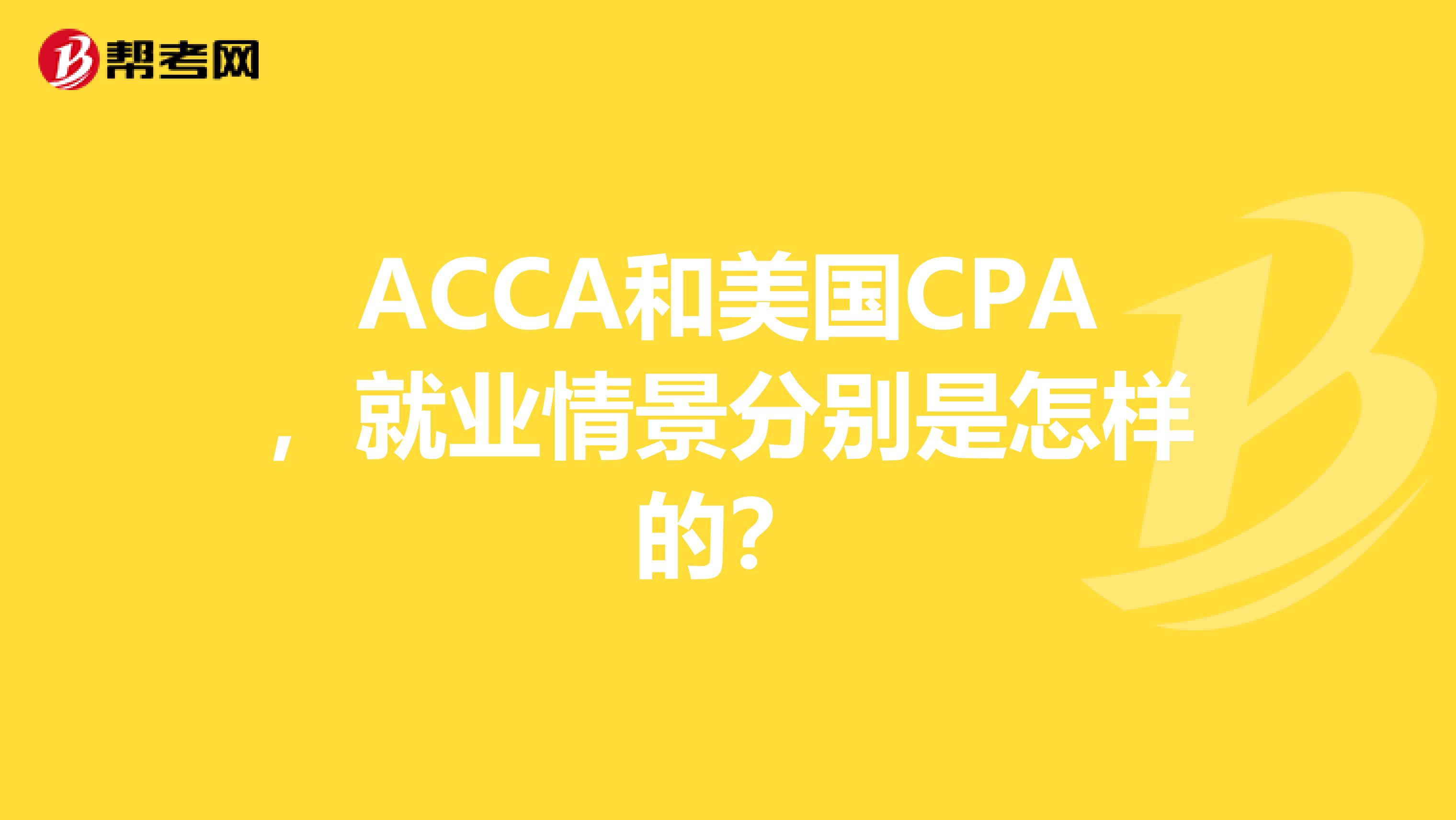 ACCA和美国CPA,就业情景分别是怎样的?