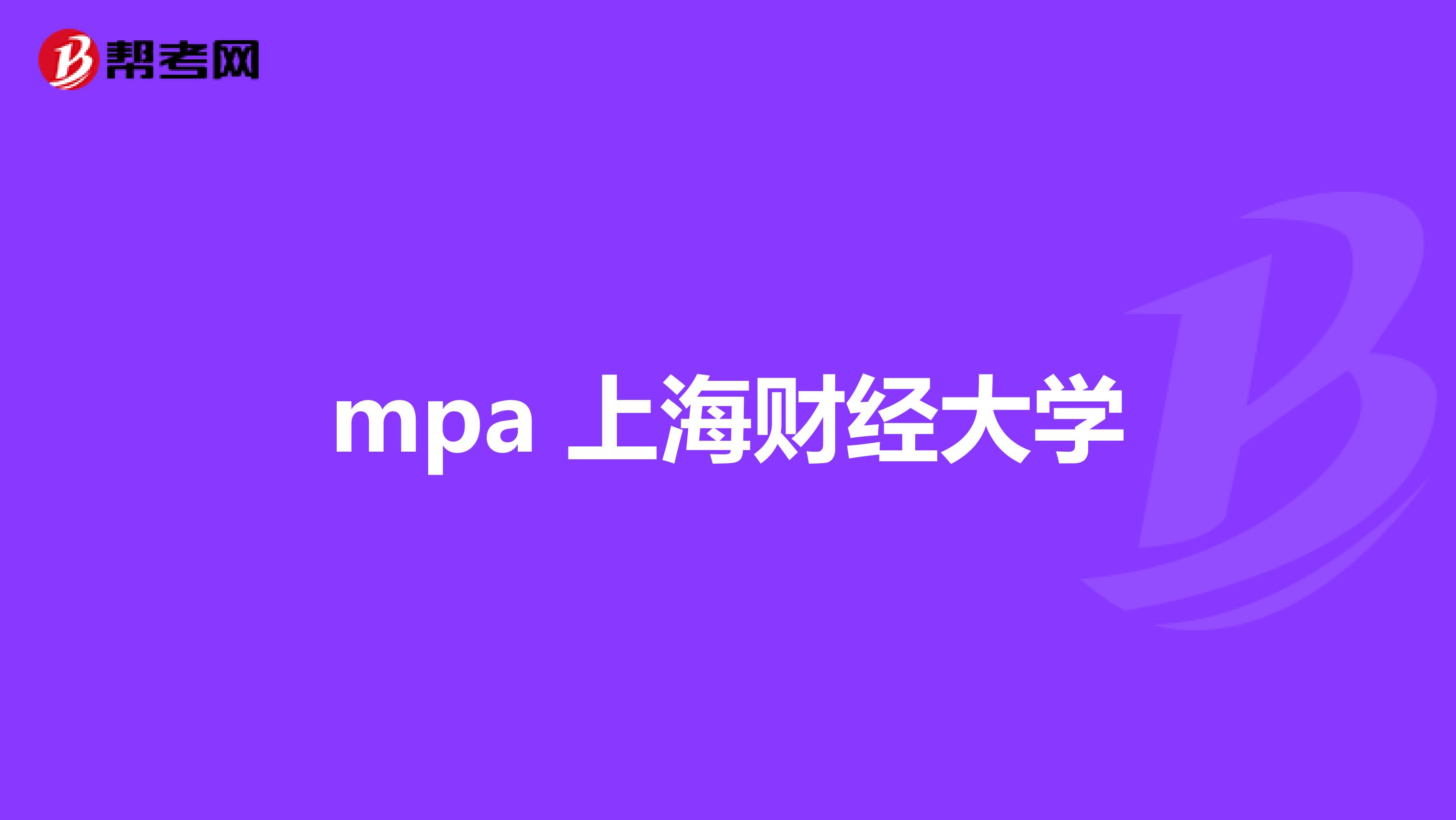 mpa 上海財(cái)經(jīng)大學(xué)