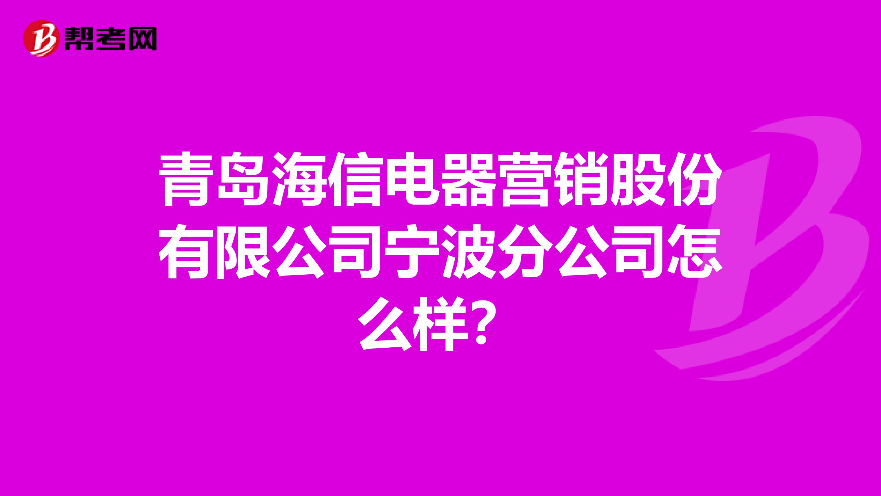 青岛海信电器营销股份有限公司宁波分公司怎么样？