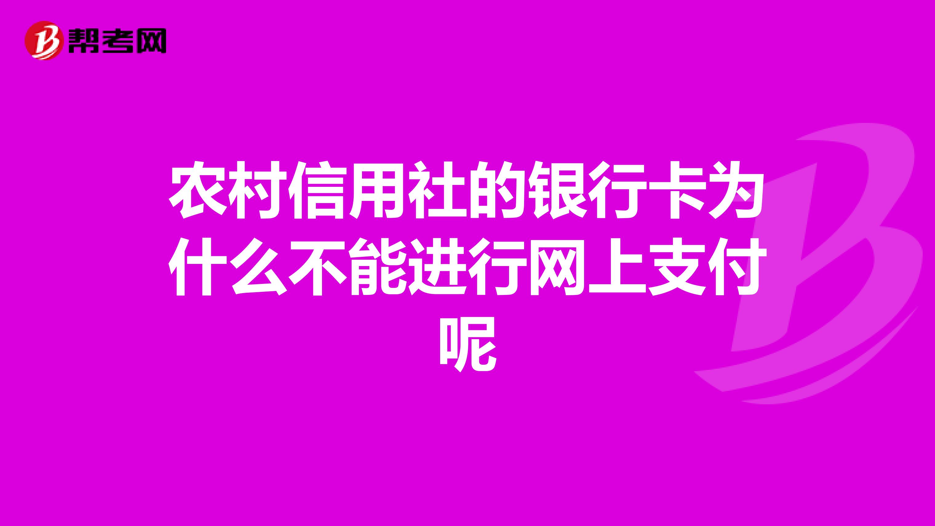 农村信用社的银行卡为什么不能进行网上支付呢