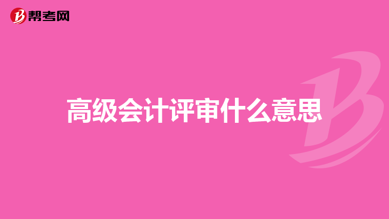 高级会计评审什么意思