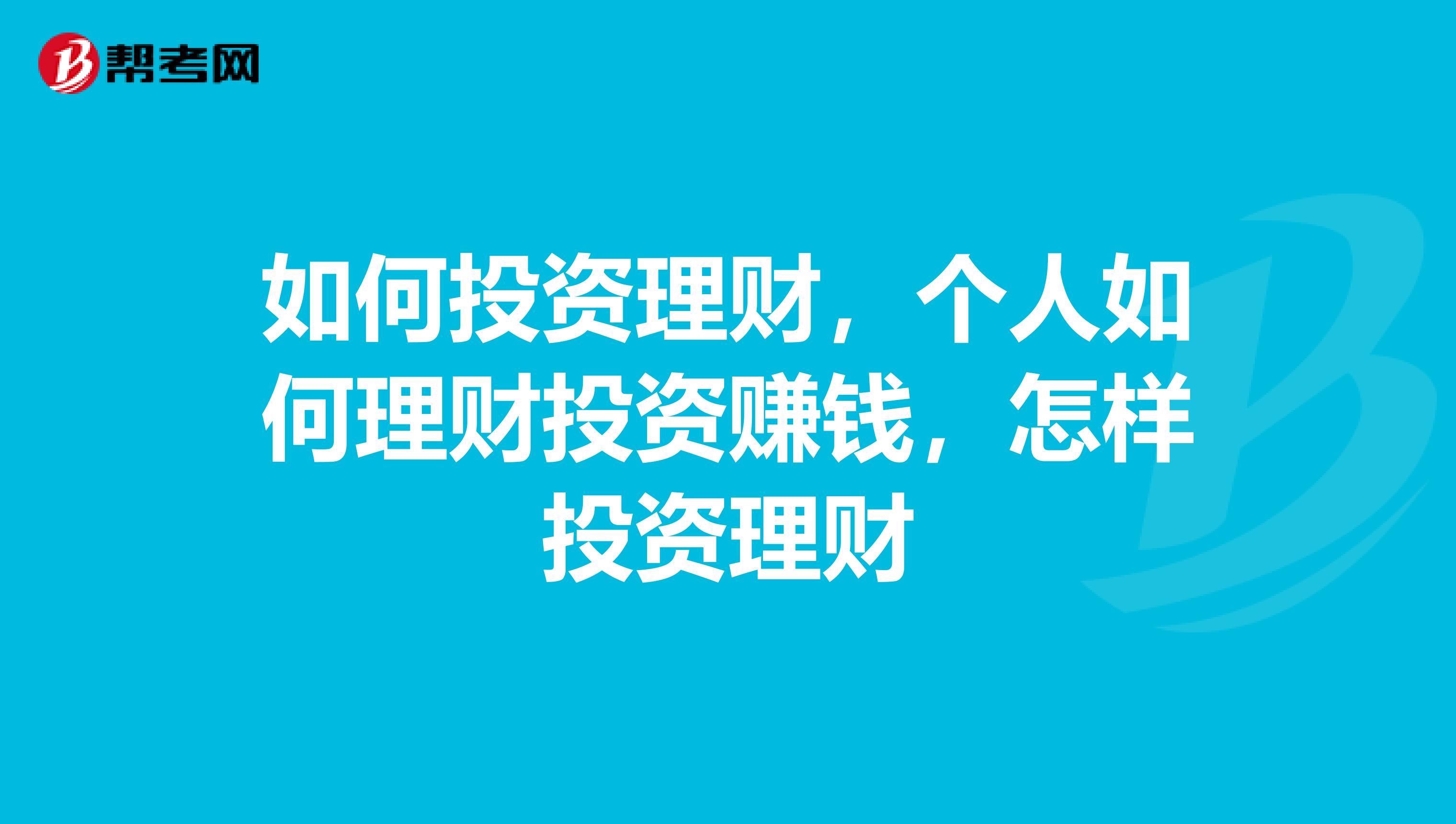 如何投资理财，个人如何理财投资赚钱，怎样投资理财