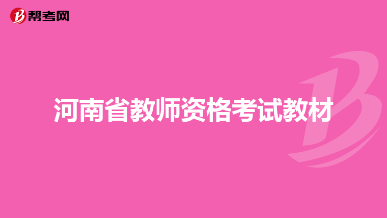 河南省教师资格考试教材