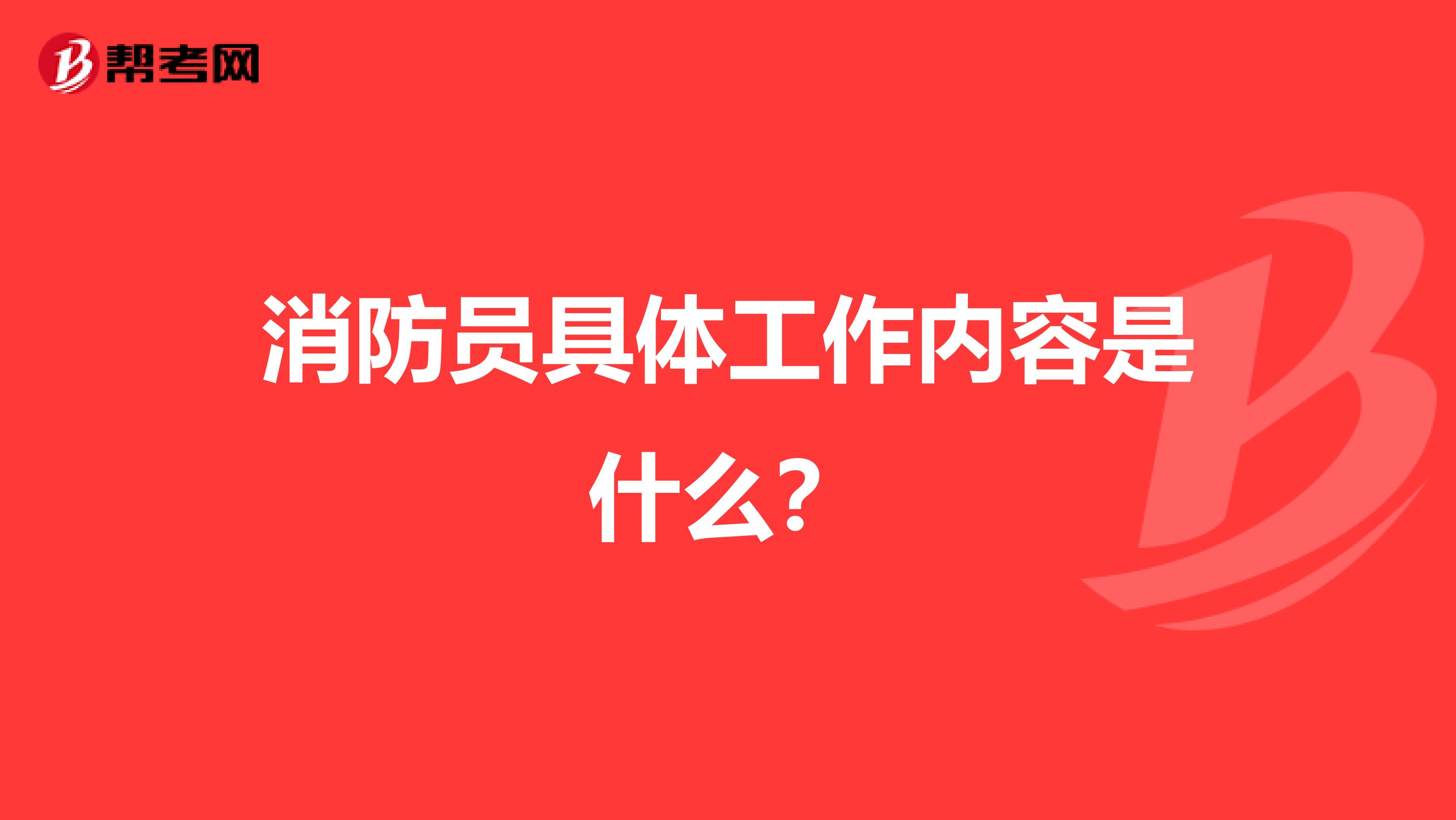 消防员具体工作内容是什么？