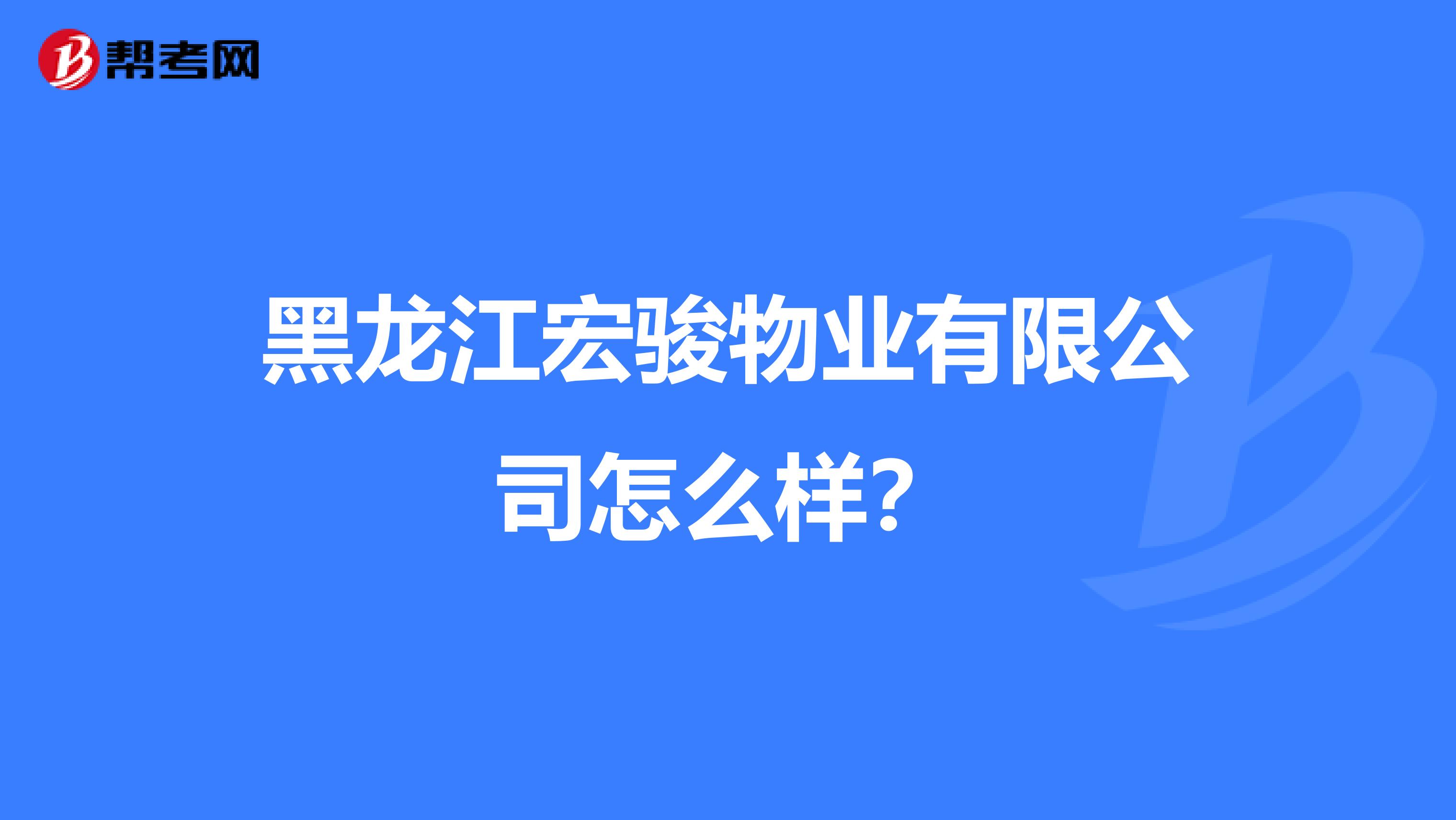 黑龙江宏骏物业有限公司怎么样？