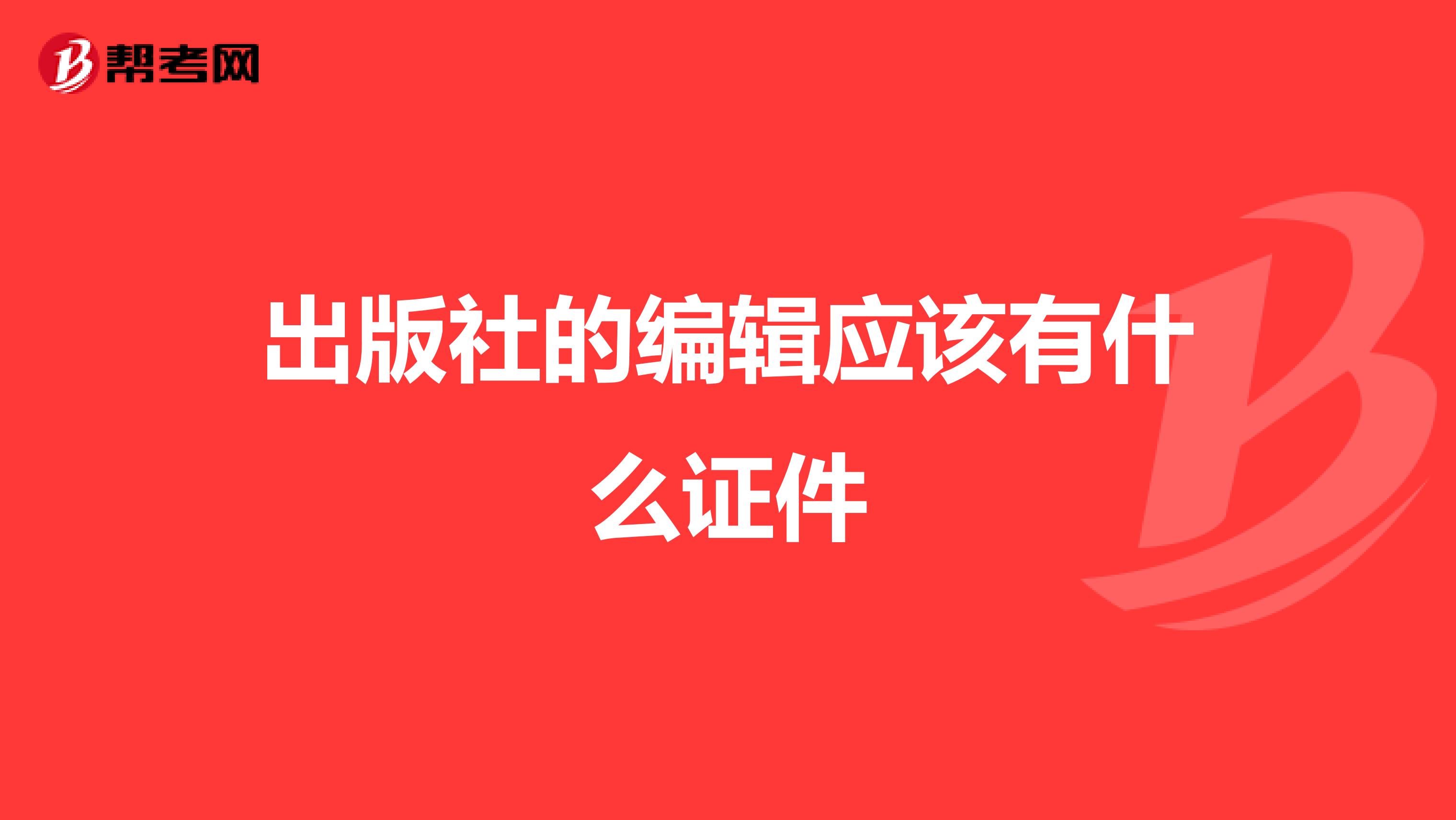 出版社的编辑应该有什么证件