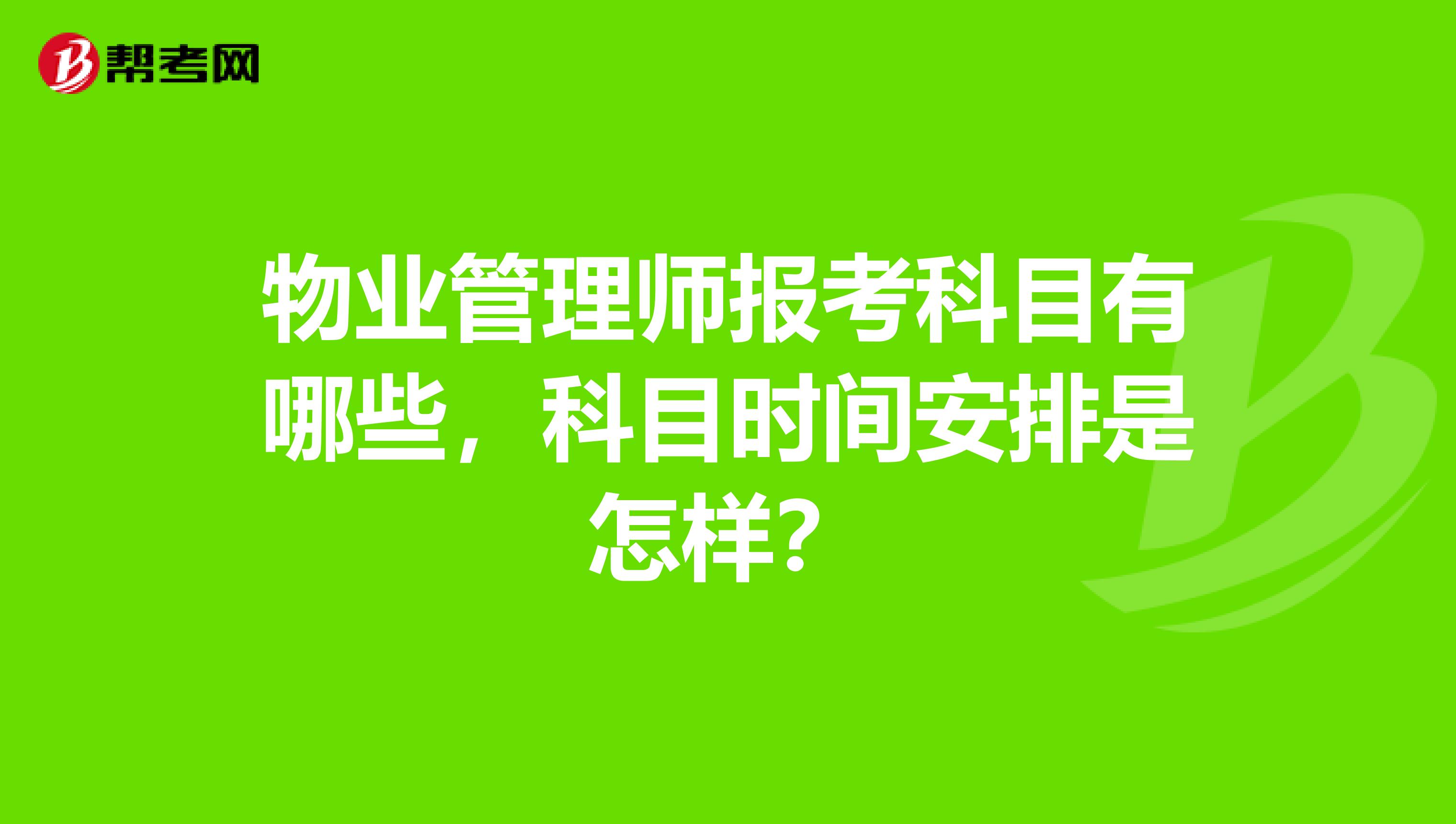 物业管理师报考科目有哪些,科目时间安排是怎样?