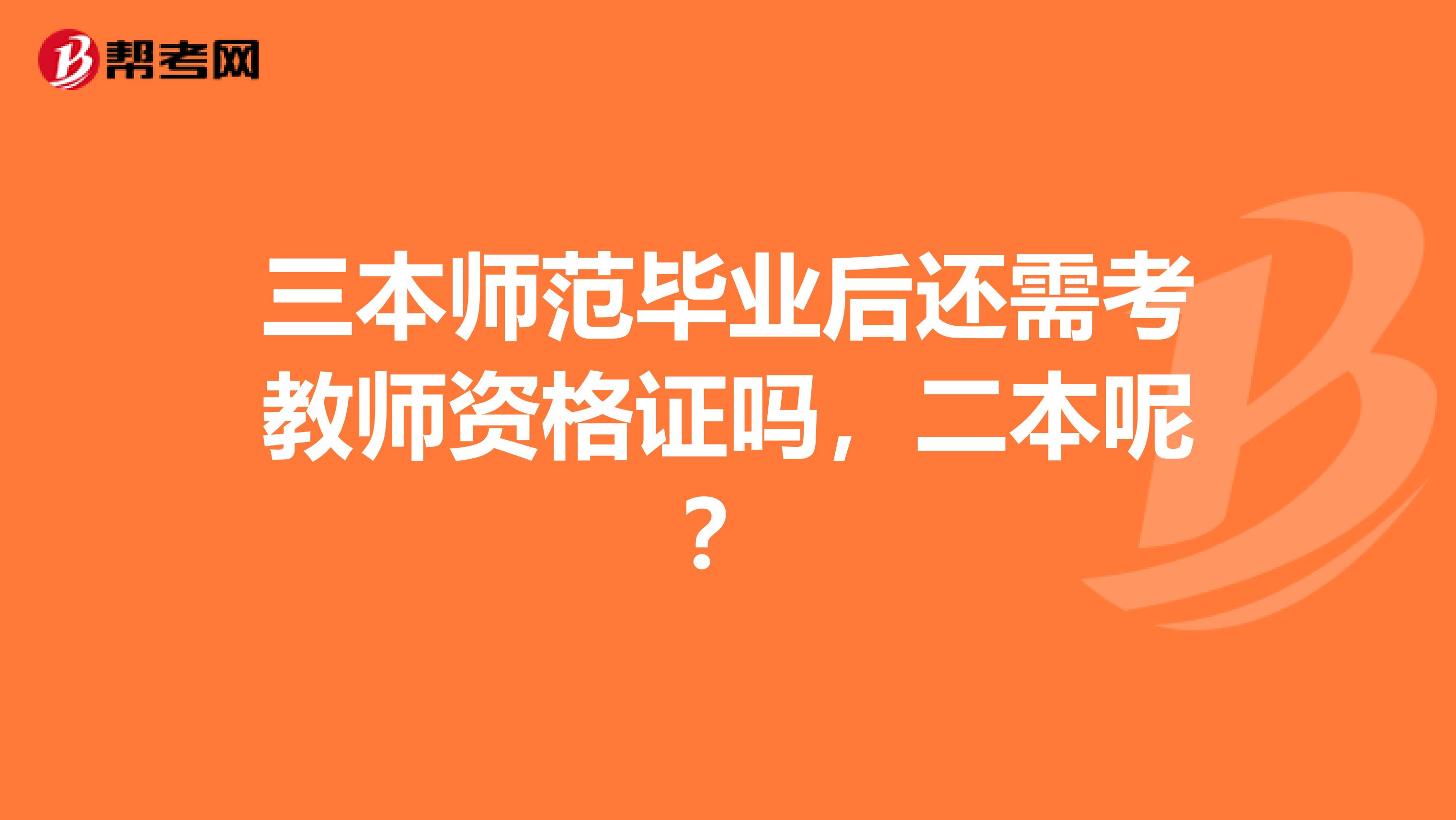 三本师范毕业后还需考教师资格证吗，二本呢？