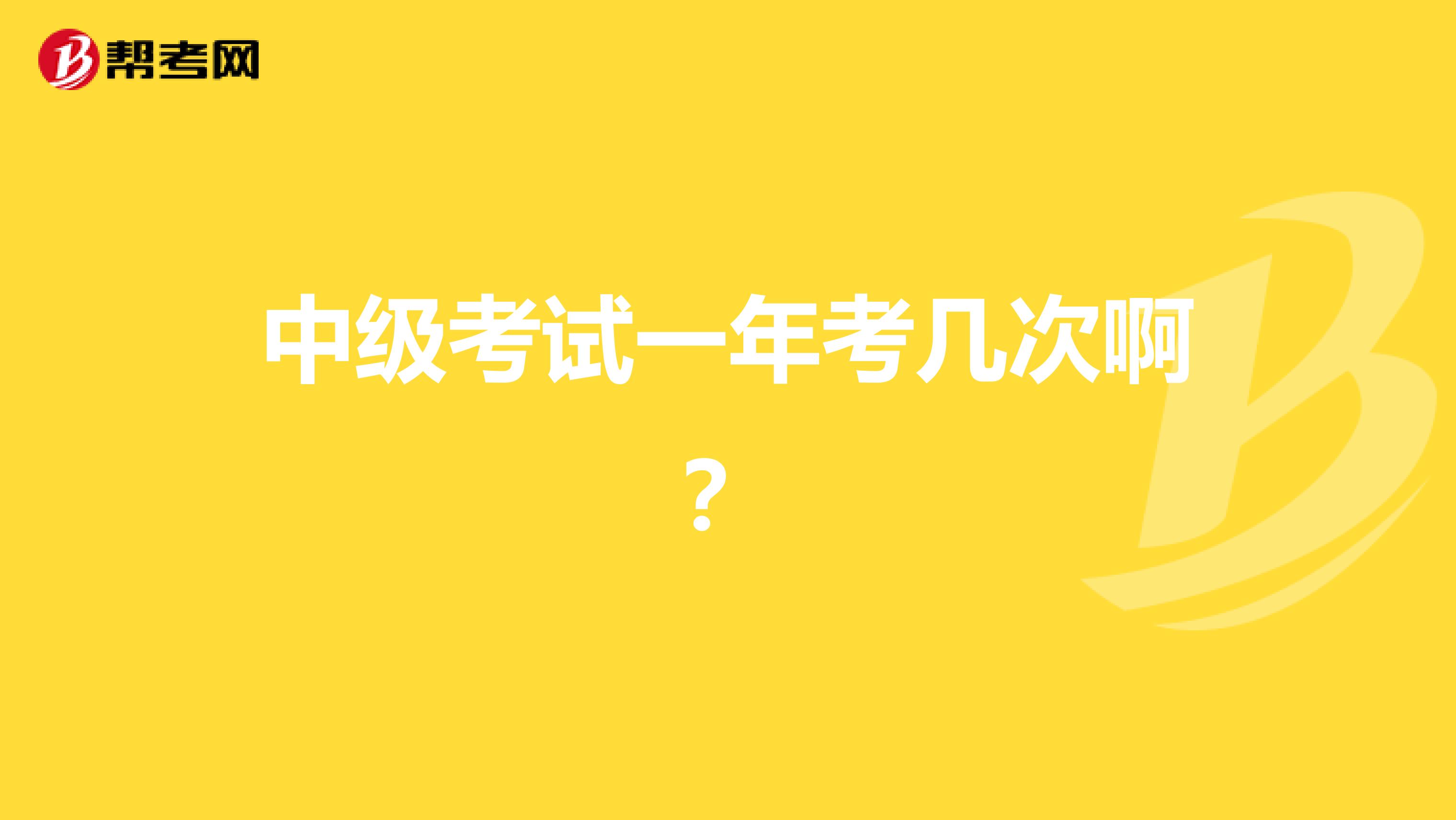 中级考试一年考几次啊?