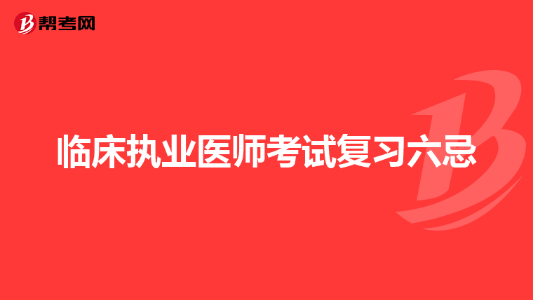 临床执业医师考试复习六忌