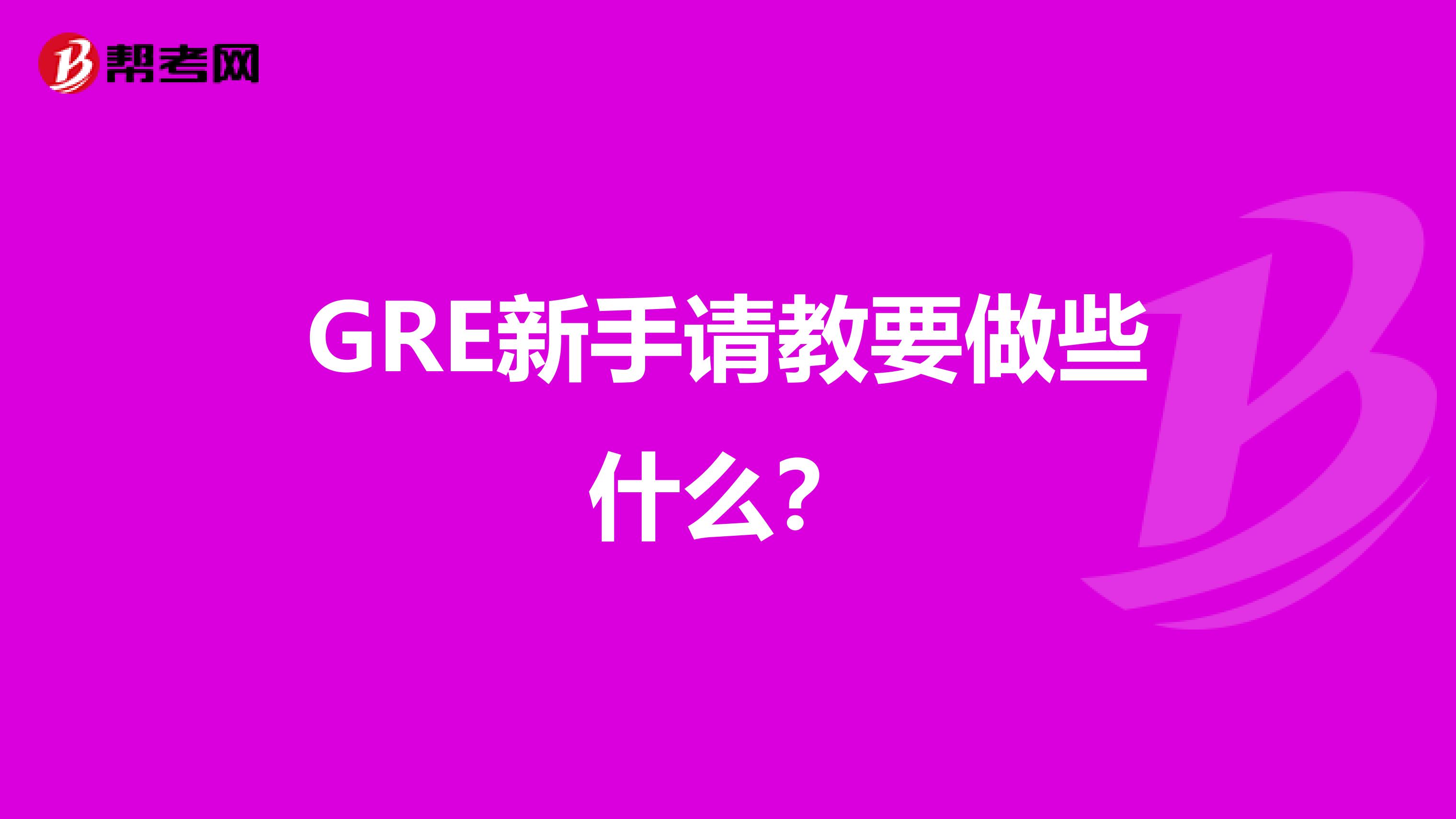 GRE新手請教要做些什么?