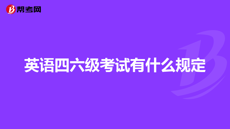 英语四六级考试有什么规定
