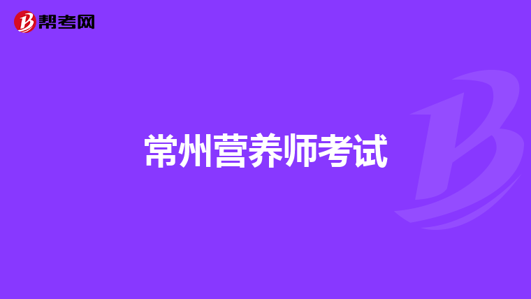 常州营养师考试
