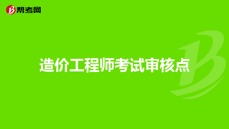 造价工程师考试审核点