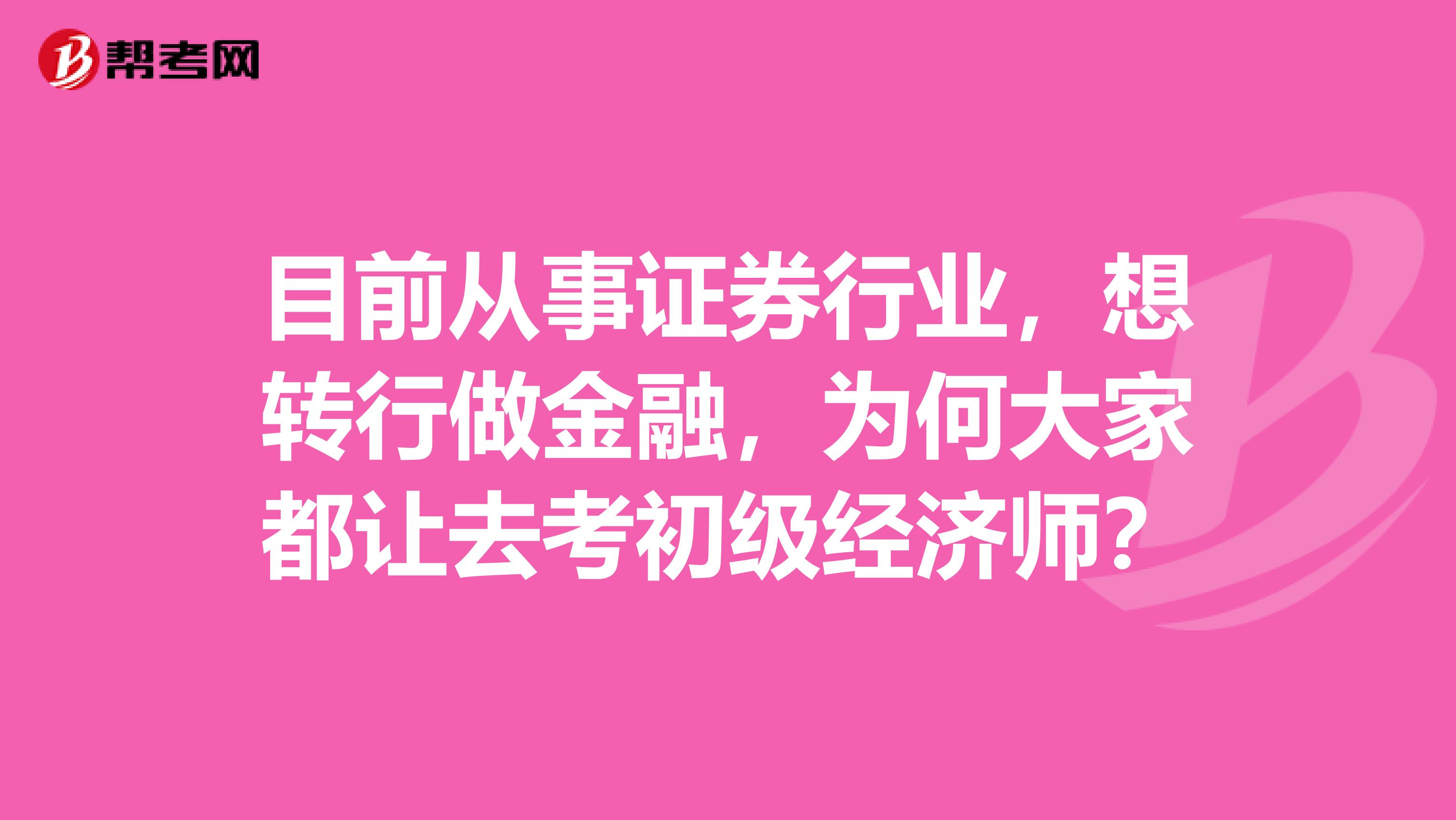 目前从事证券行业，想转行做金融，为何大家都让去考初级经济师？