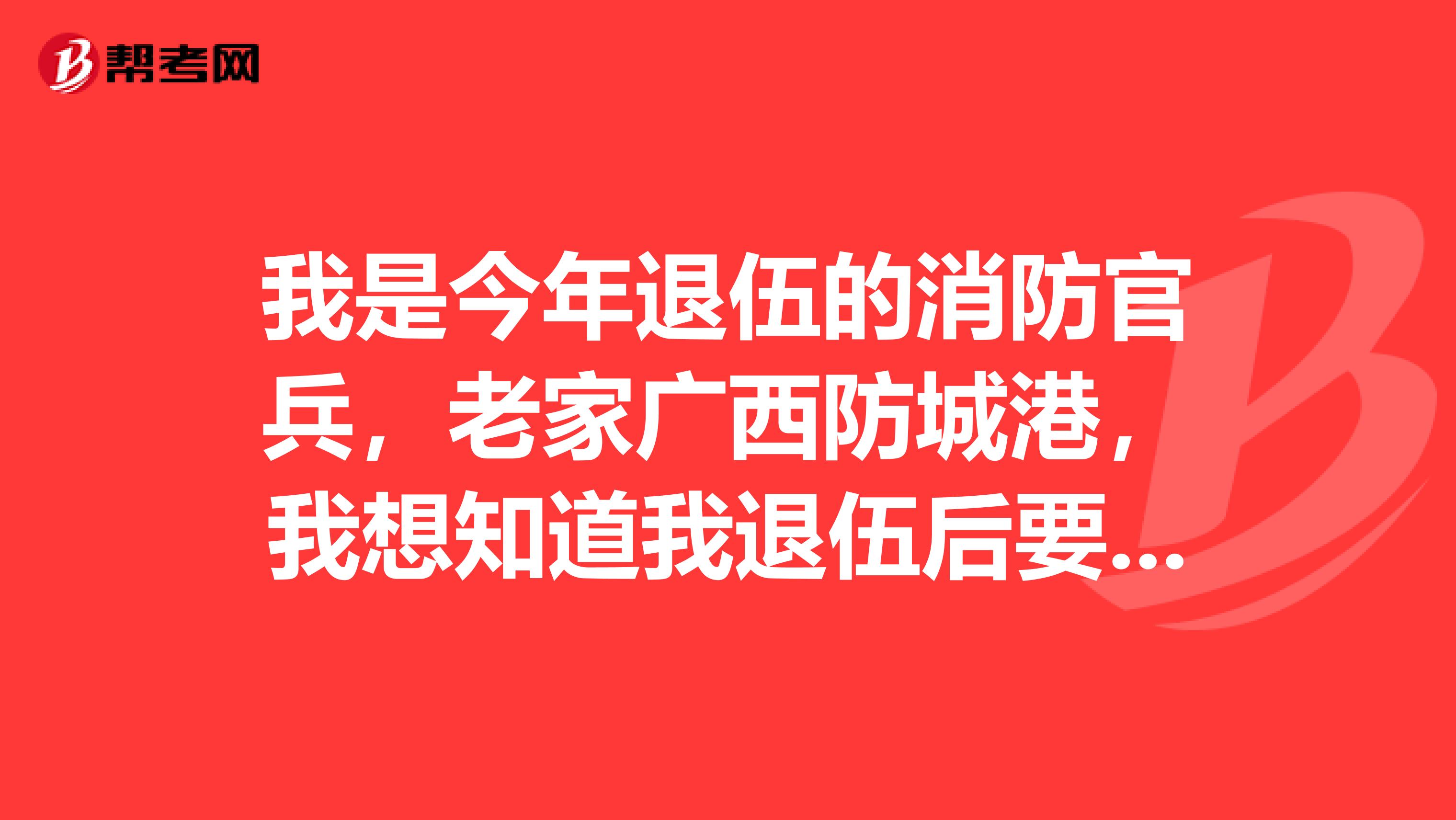 我是今年退伍的消防官兵，老家广西防城港，我想知道我退伍后要考公务员可以么，好考一点的岗位，比如公安