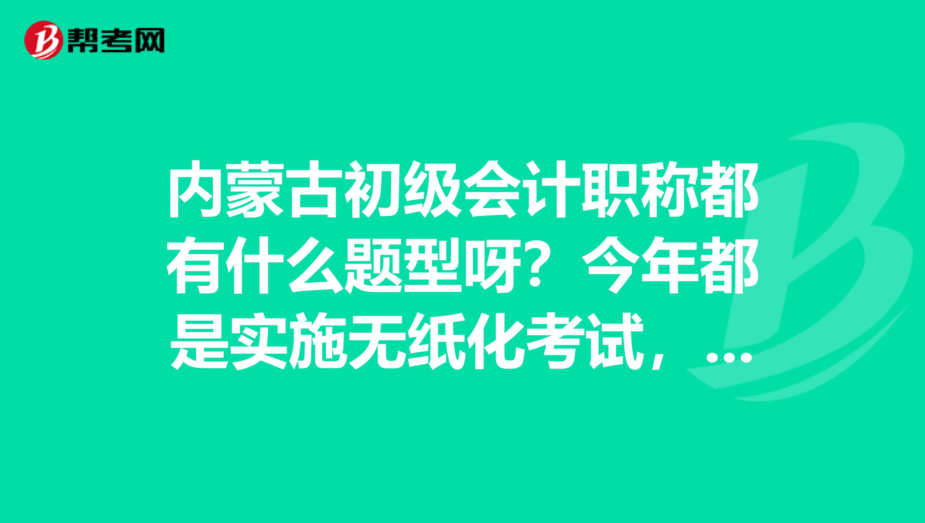 内蒙古初级会计职称都有什么题型呀?今年都是实施无纸化考试,谢谢啦