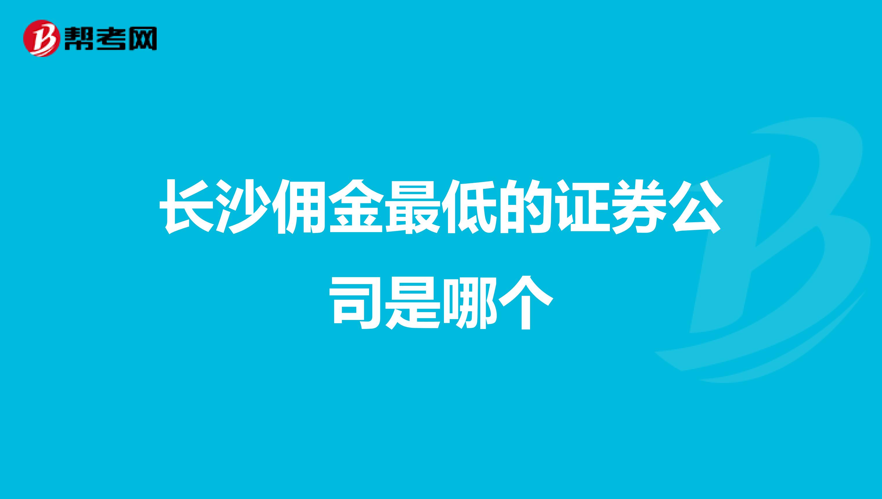 长沙佣金最低的证券公司是哪个