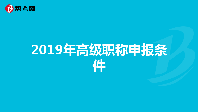 2019年高级职称申报条件
