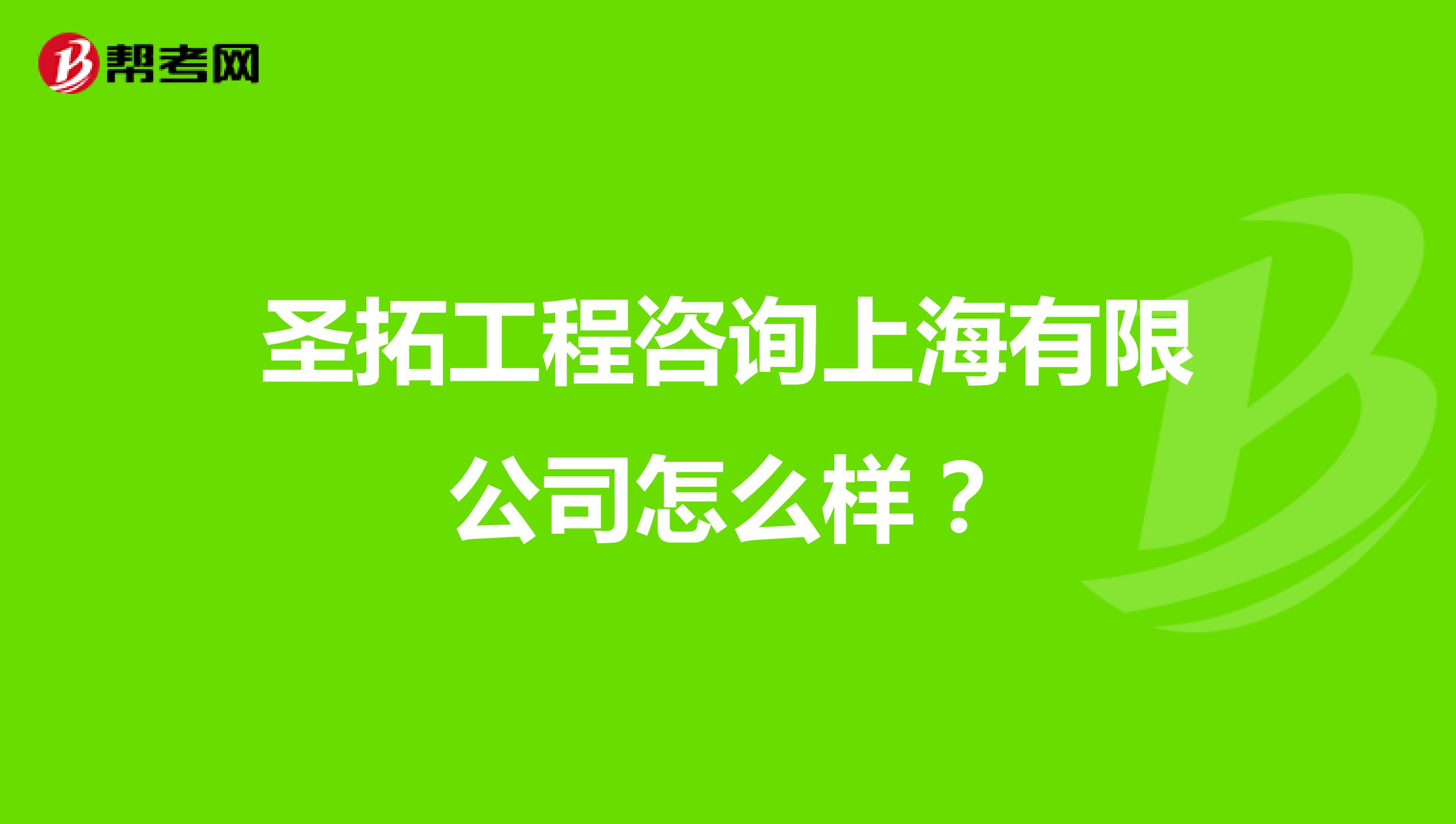 圣拓工程咨询上海有限公司怎么样?