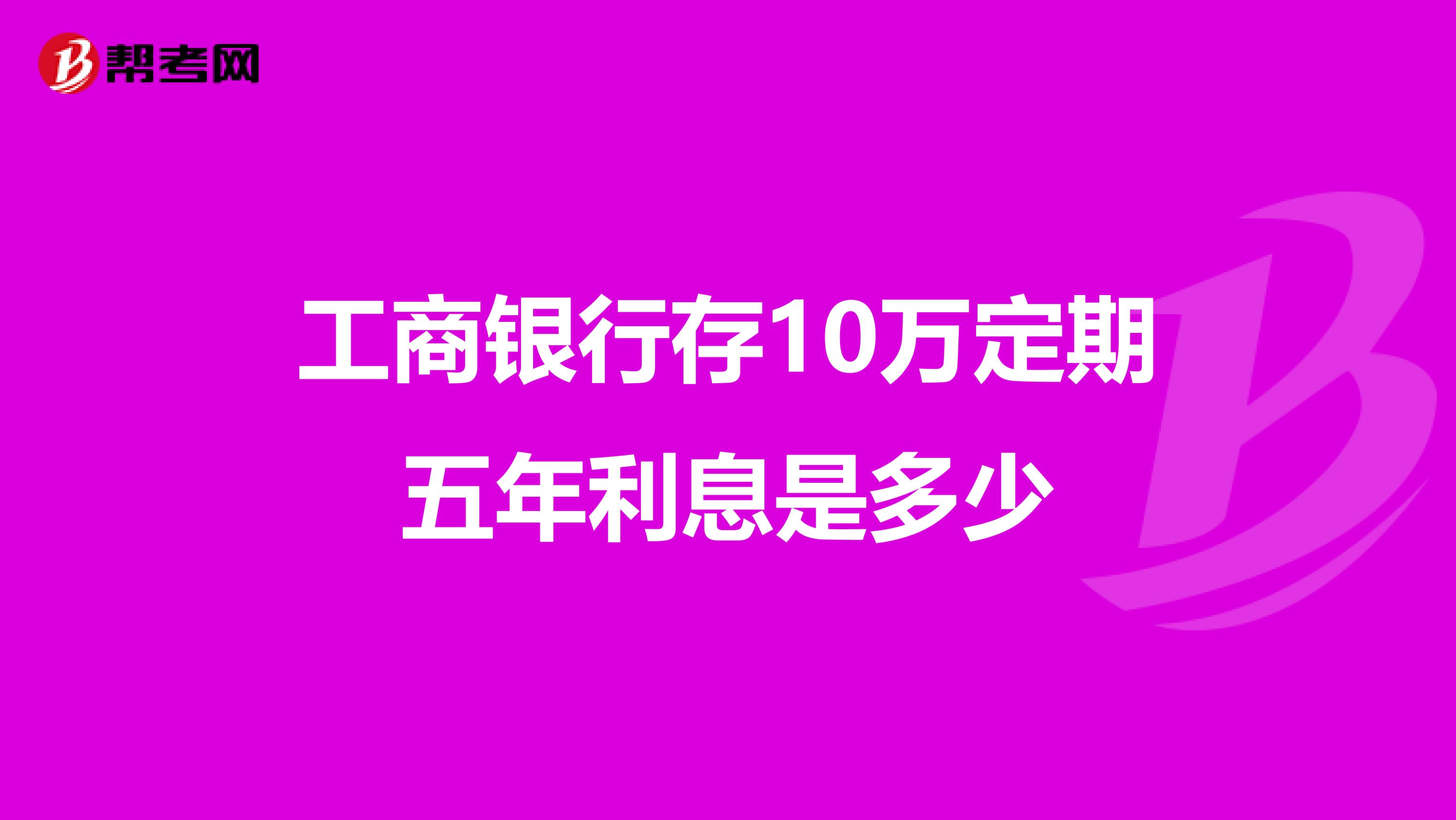工商银行存10万定期五年利息是多少