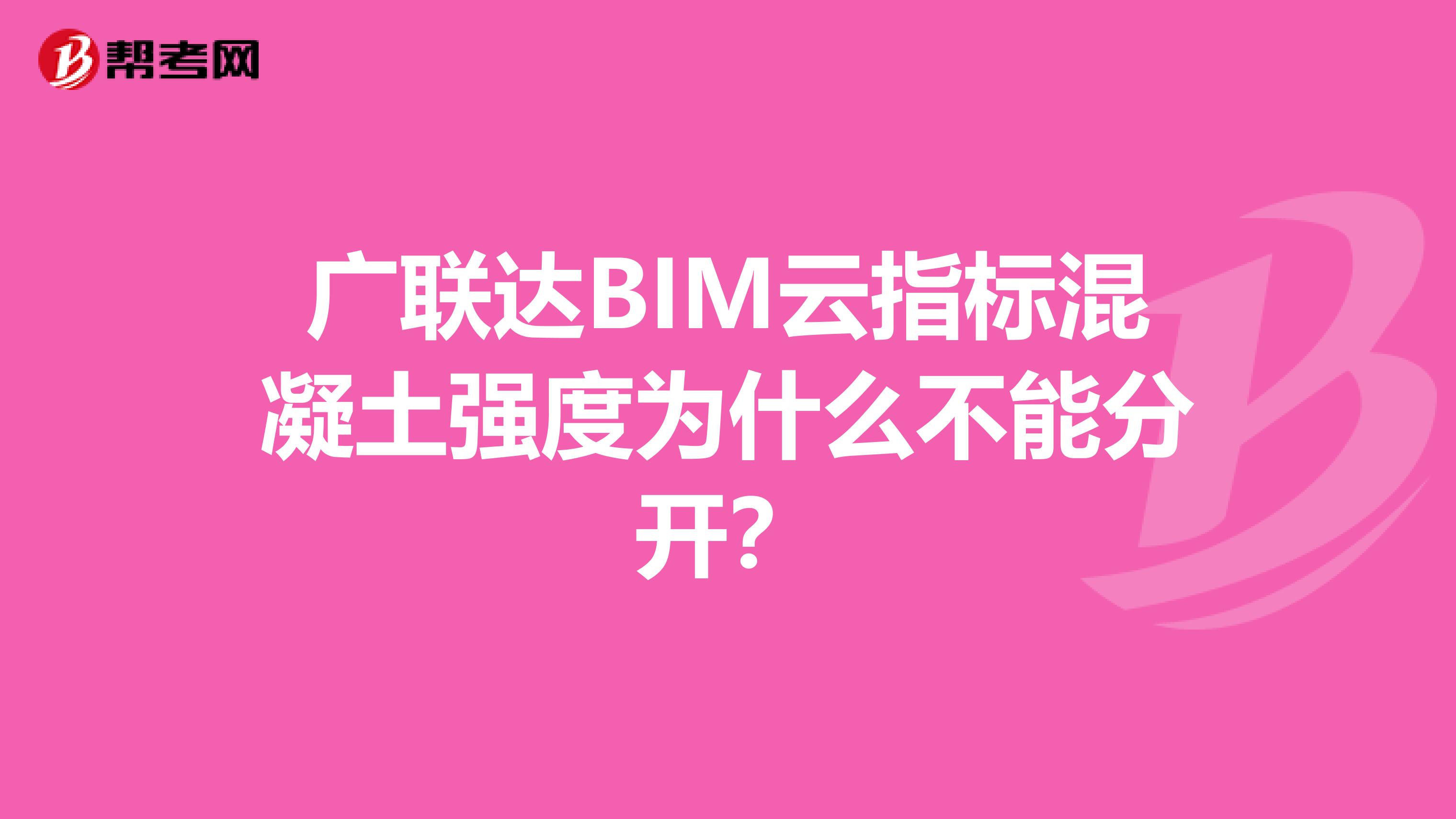 广联达BIM云指标混凝土强度为什么不能分开？